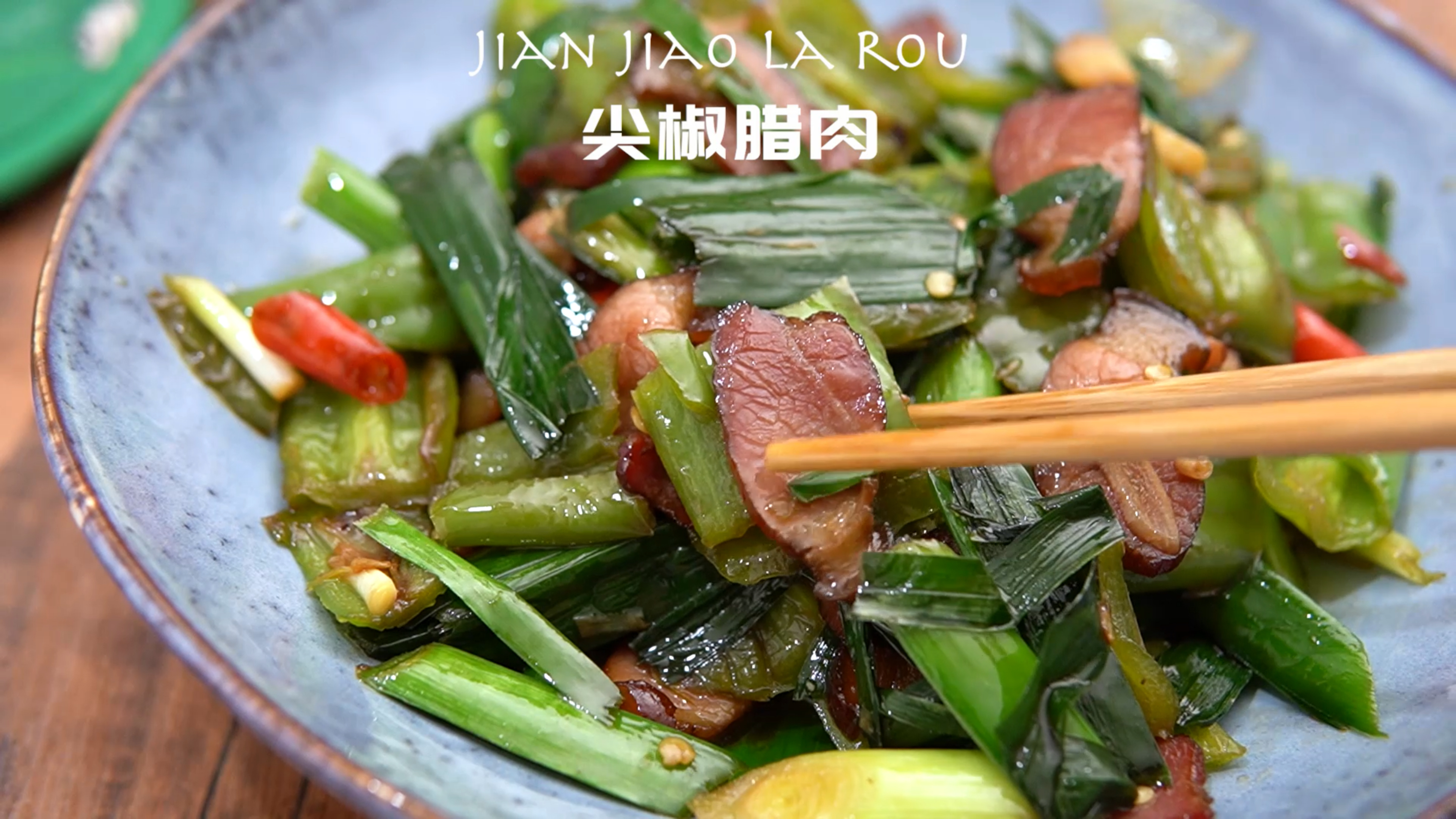 又到了吃腊味的季节!尖椒脆嫩鲜甜,腊肉咸香油润,简直太下饭了