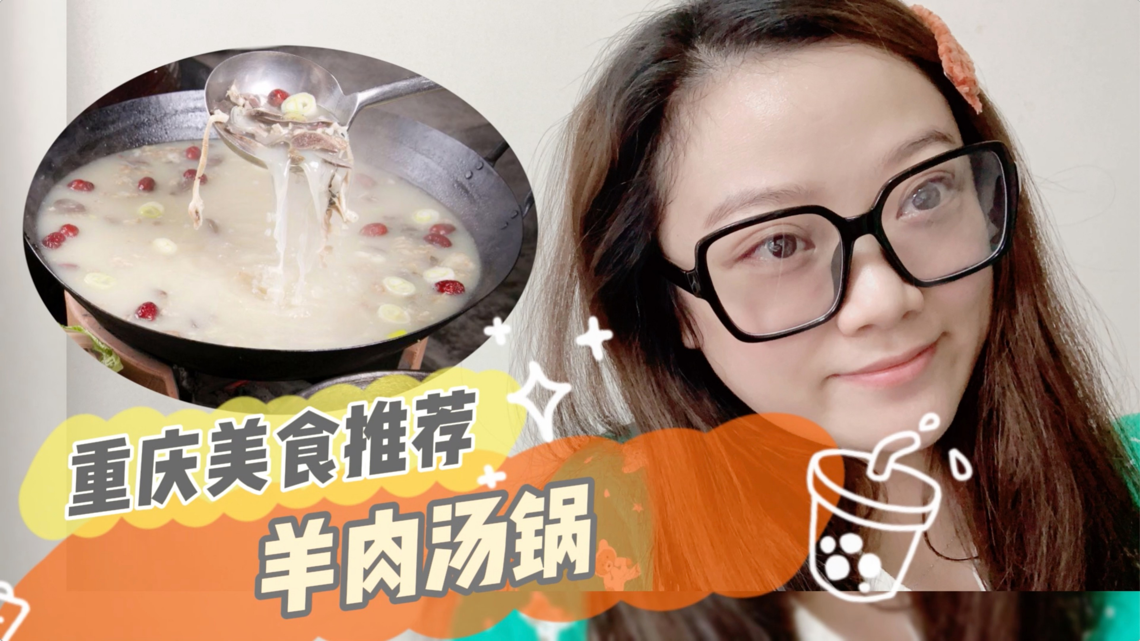 婕婕妹说美食:什么样的羊肉汤锅才正宗?
