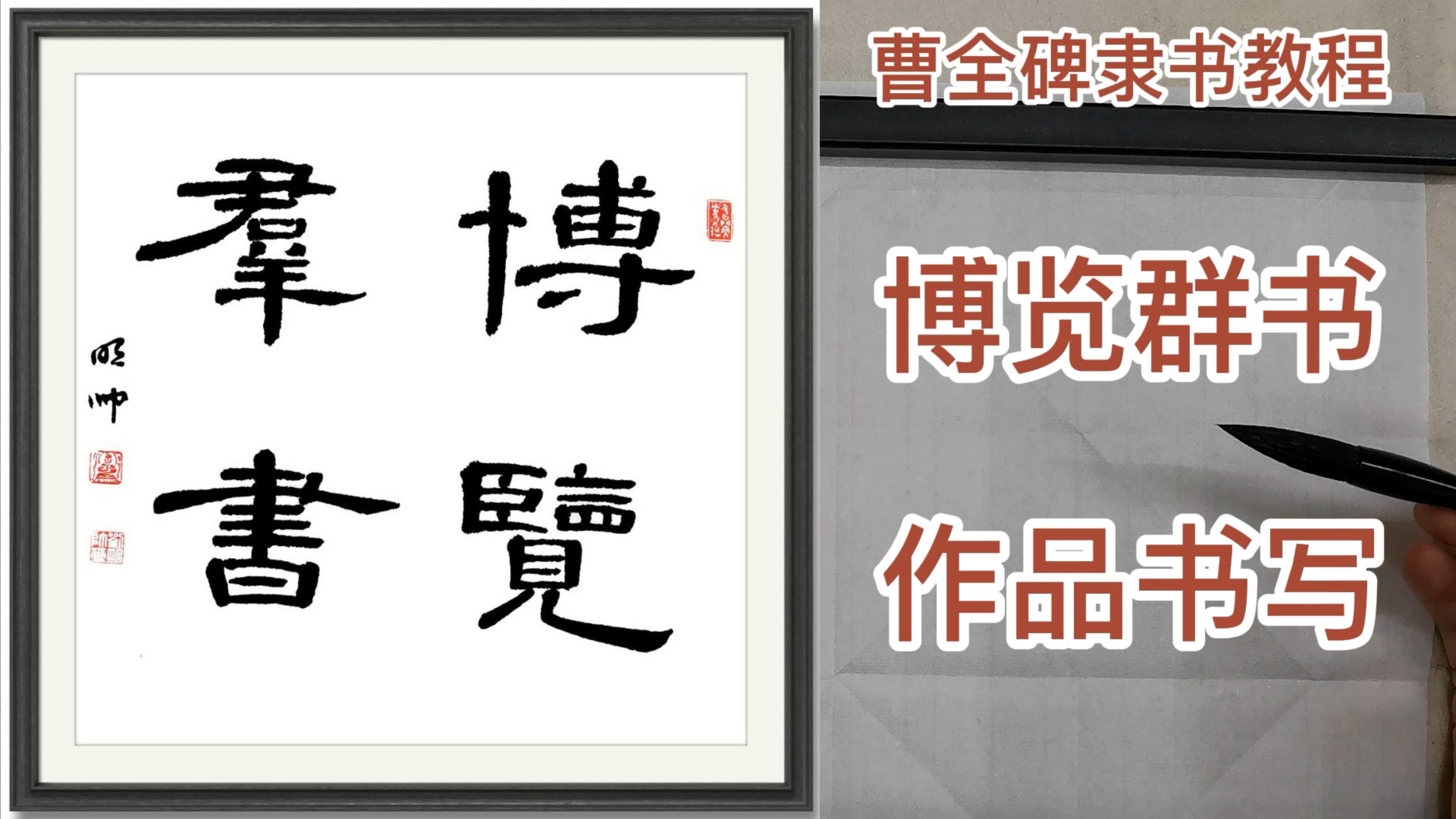 [图]曹全碑隶书技法作品书写教程 博览群书 河南省书法家协会刘明帅