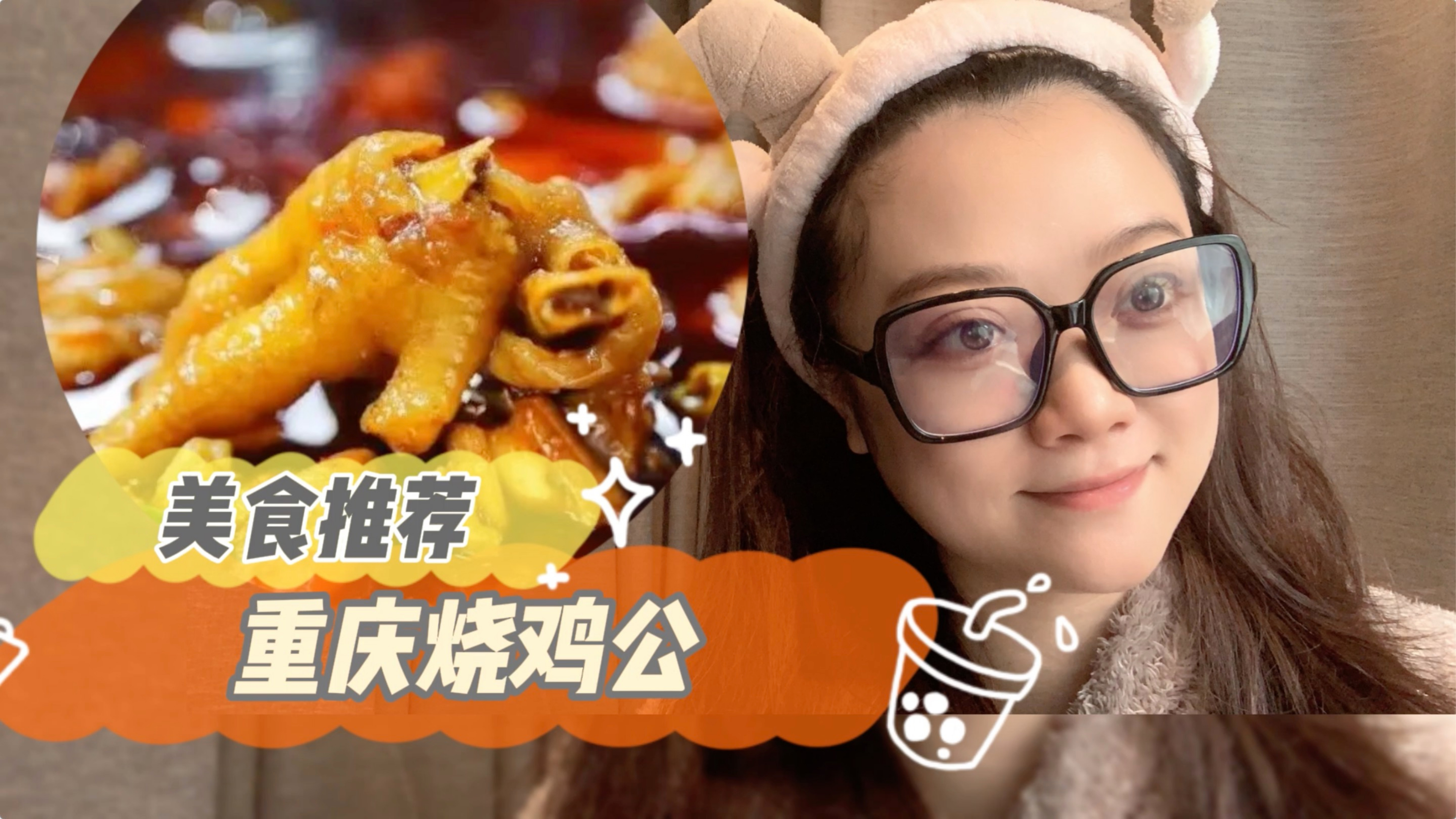 婕婕妹说美食:烧鸡公