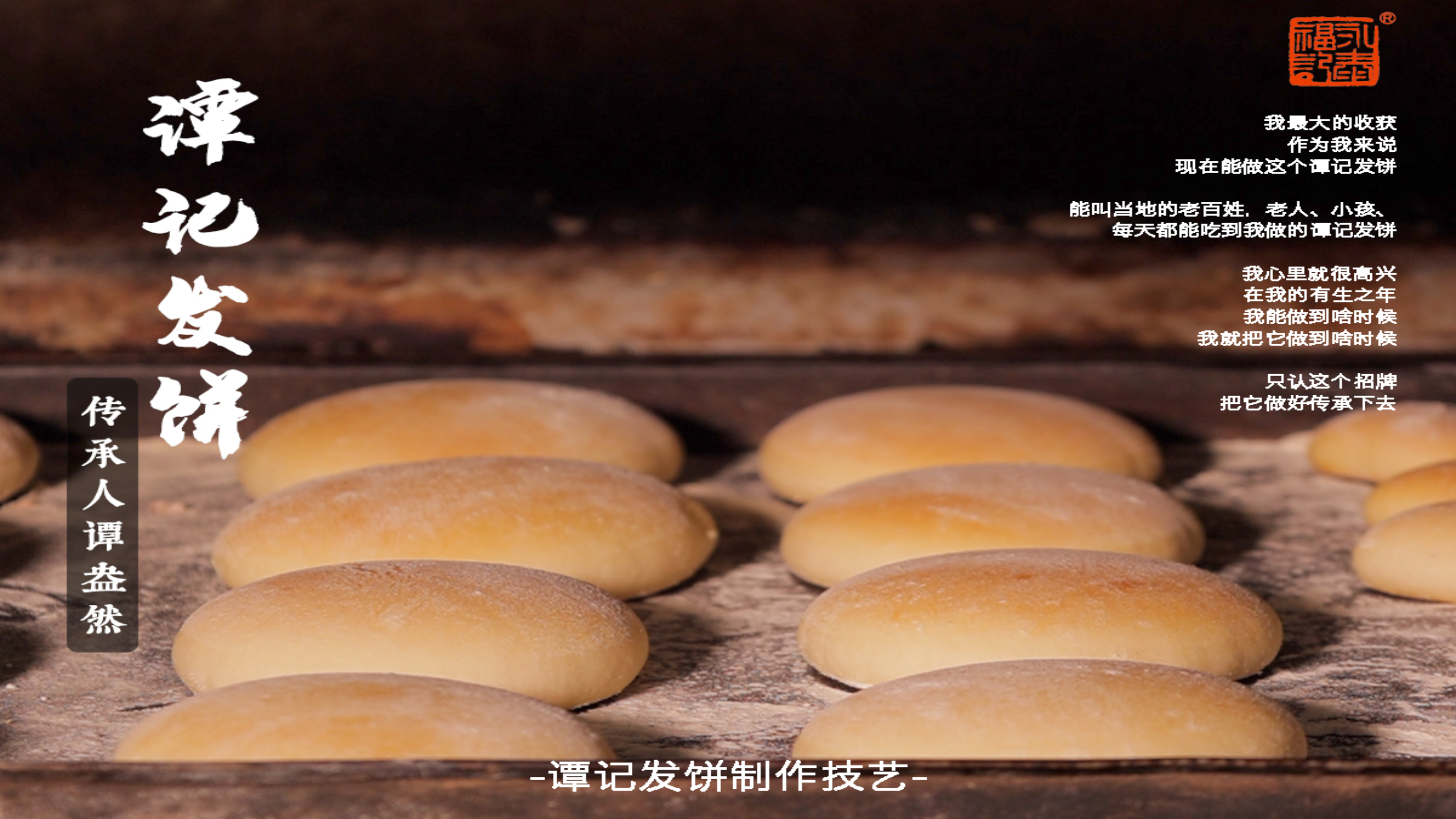 【永泰福-带你走近非遗】谭记发饼制作技艺传承人——谭盎然