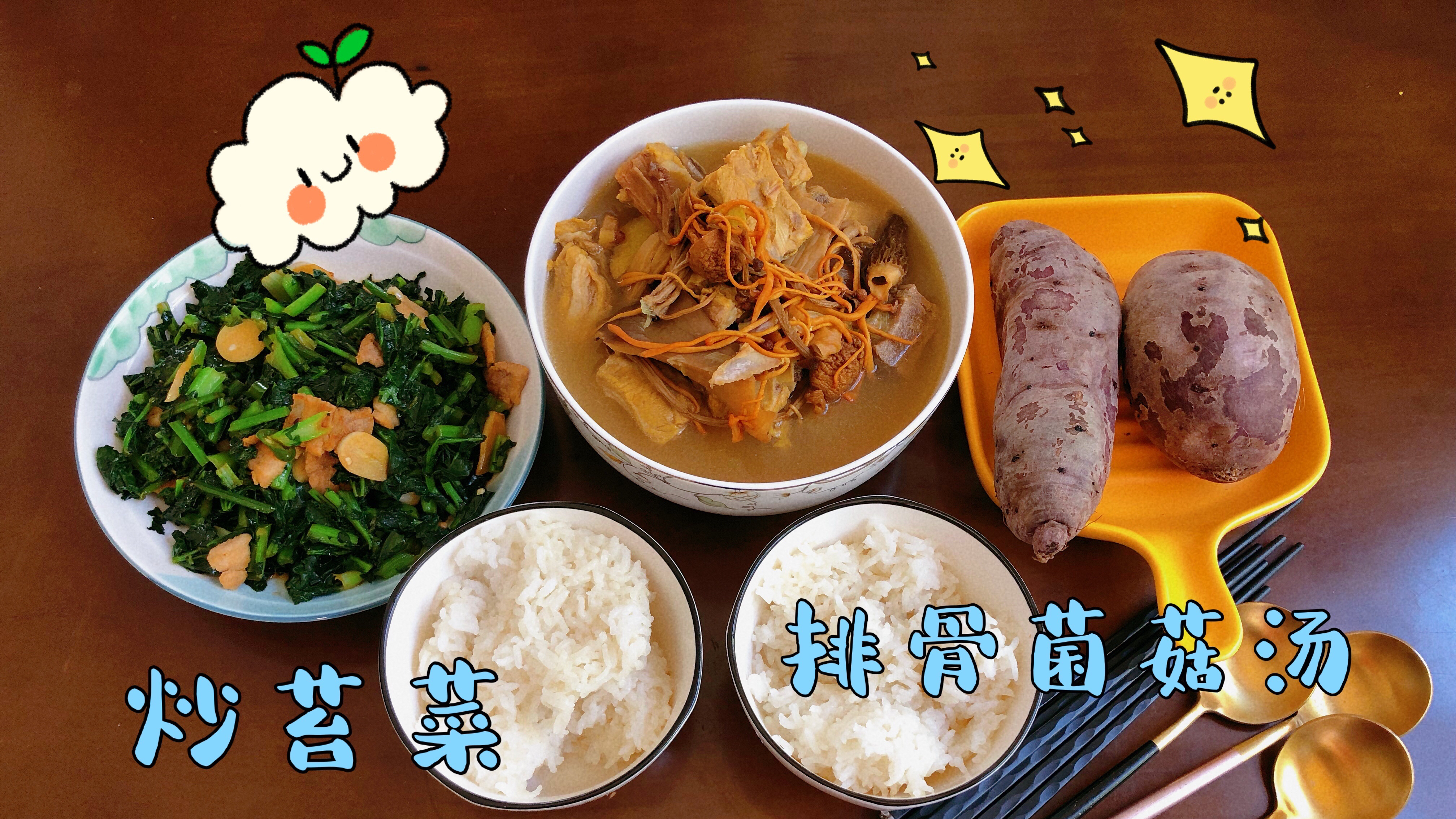 简单家常菜:排骨菌菇汤和炒苔菜