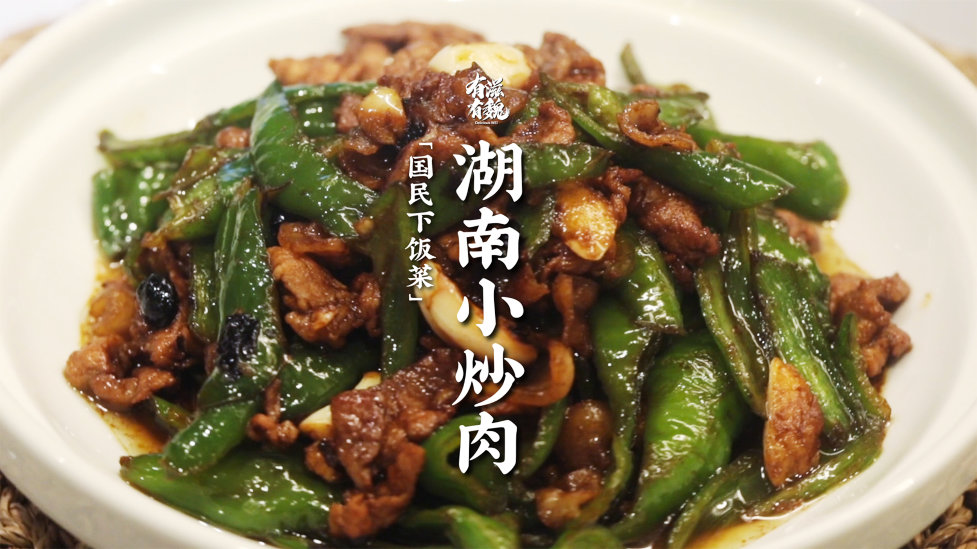 国民下饭菜【湖南小炒肉】