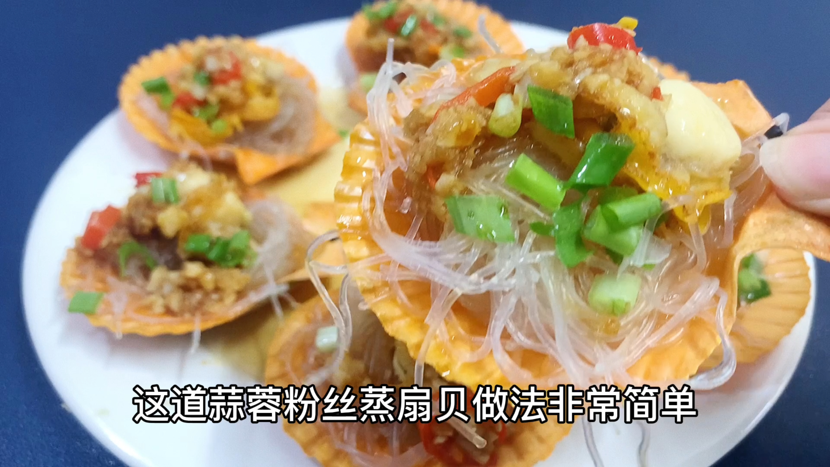 蒜蓉粉丝蒸扇贝的做法其实很简单,在家也能做出酒店的味道