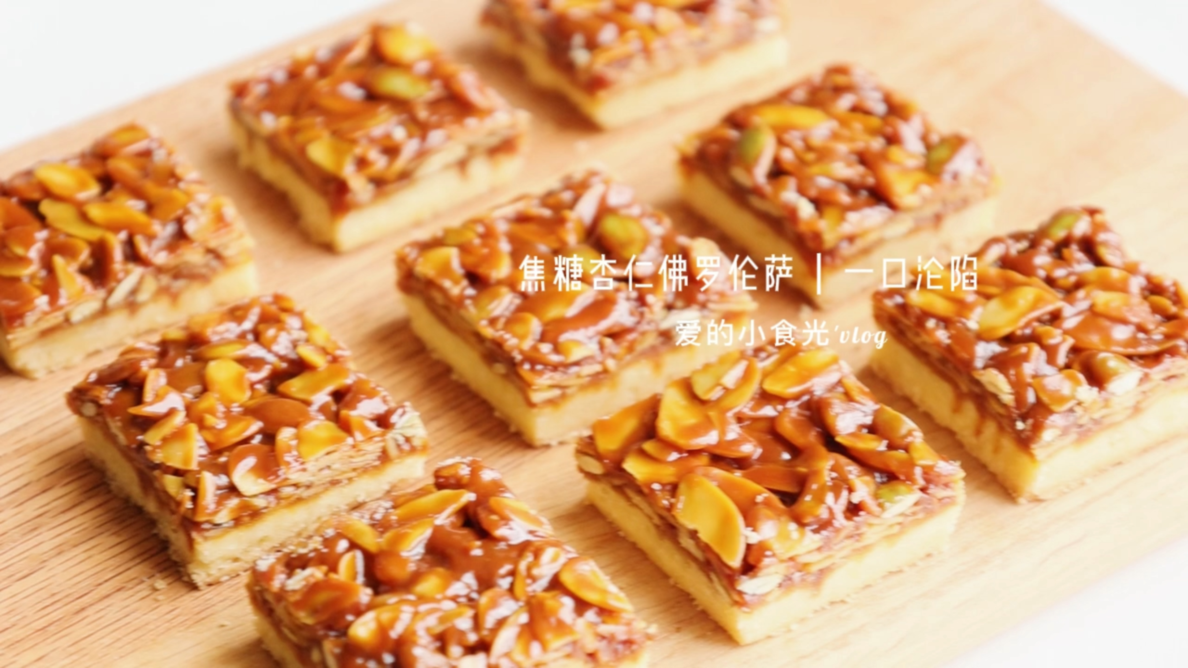 上脆下酥的焦糖杏仁佛罗伦萨,吃过一口就爱上了,做好打包送好友