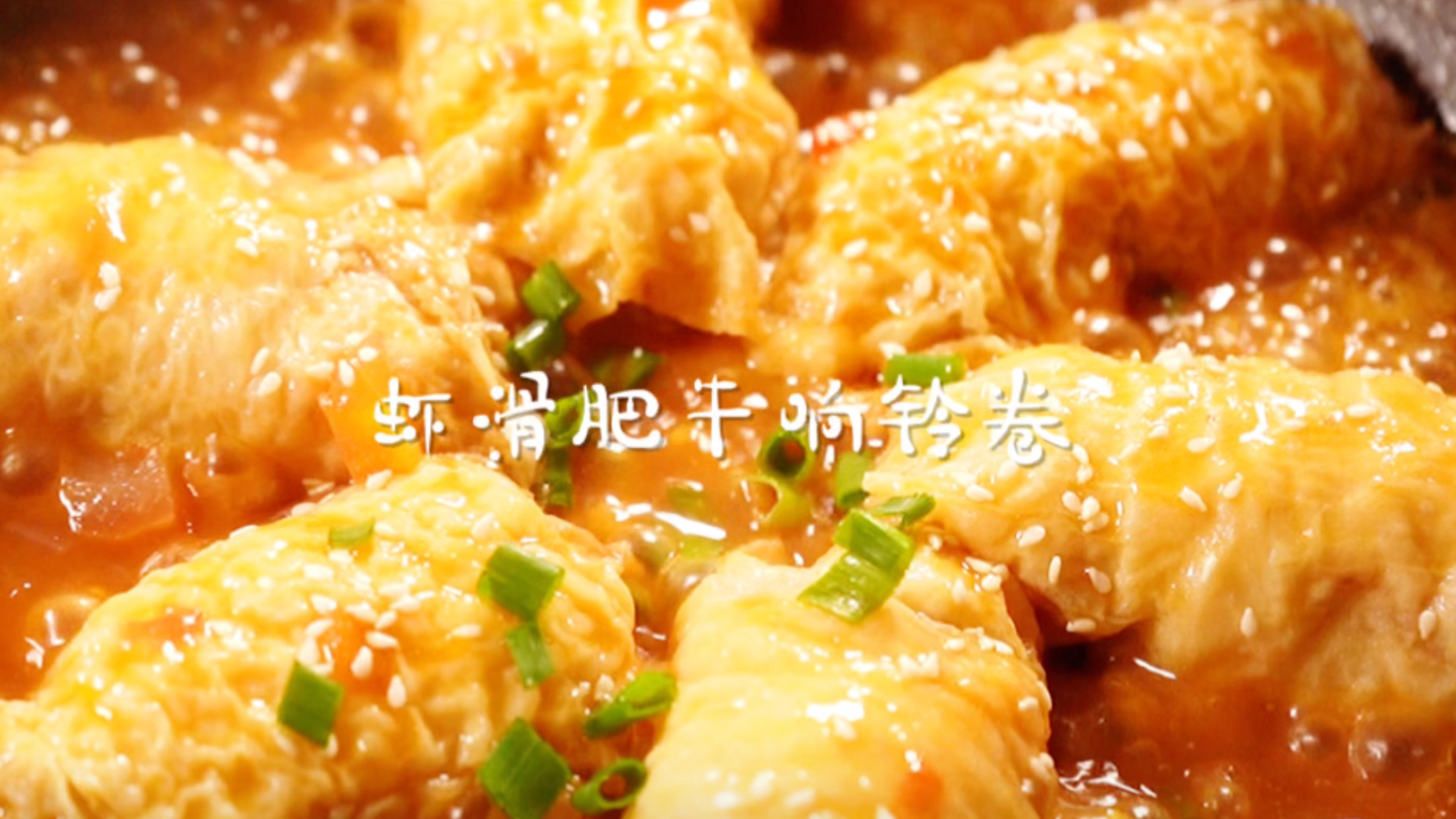 天呢!我复刻了海底捞肥牛虾滑响铃卷!