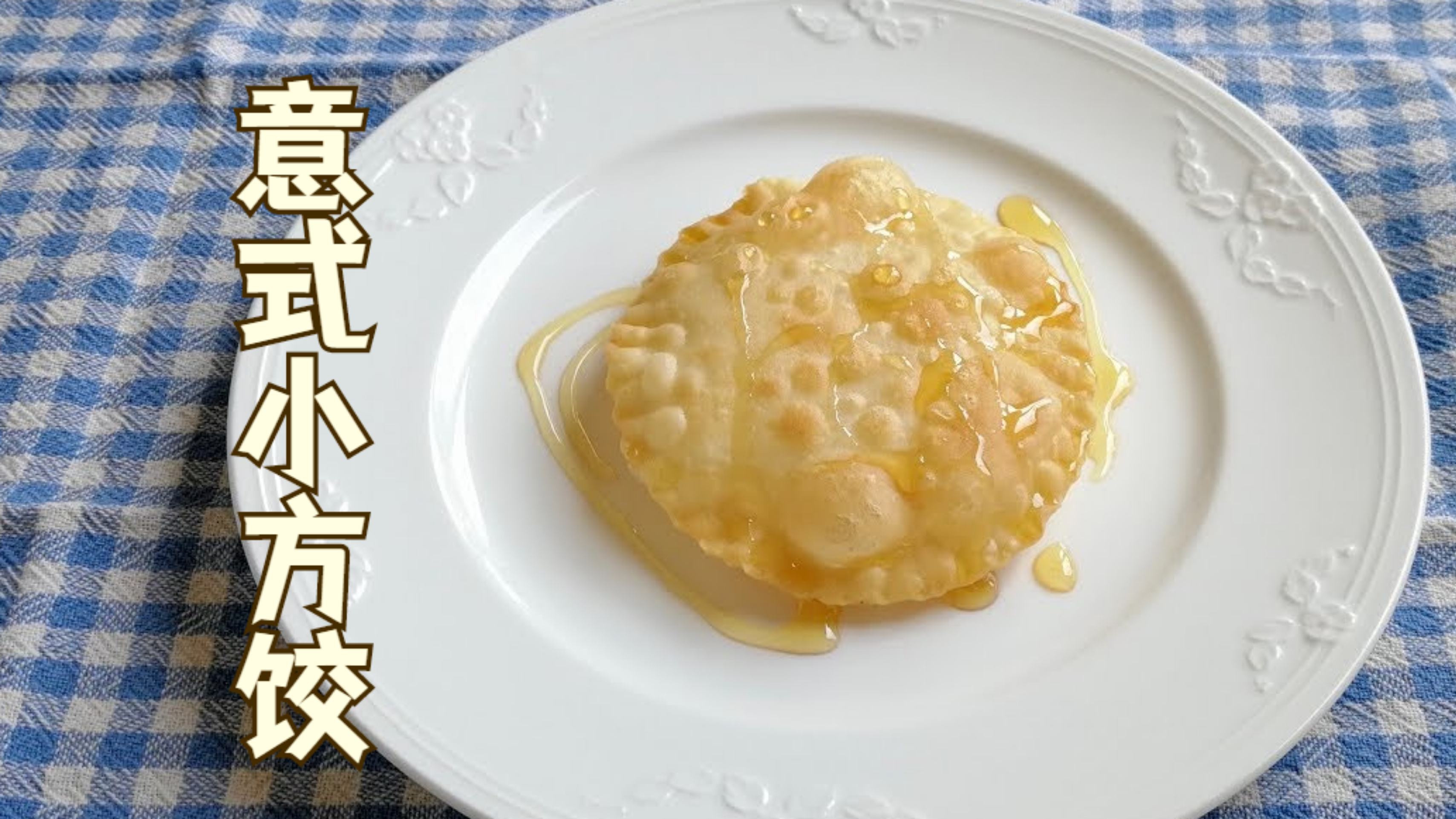 意大利厨师长安德教你制作油炸意式饺子,意大利必吃甜品!