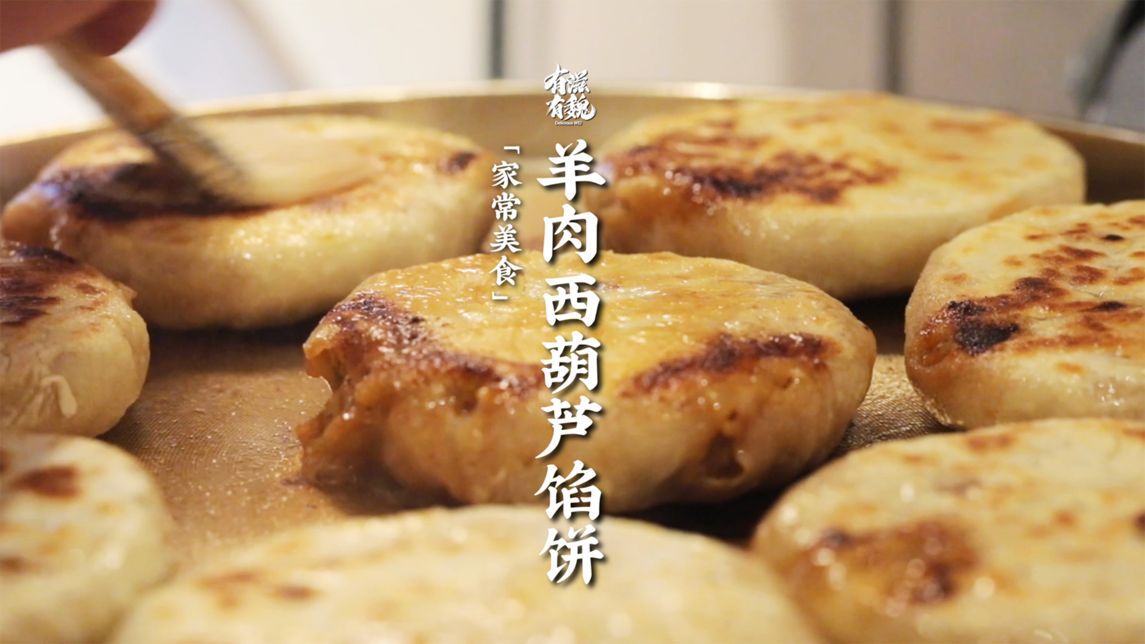 家常美味【羊肉西葫芦馅饼】一个字·太解馋了!