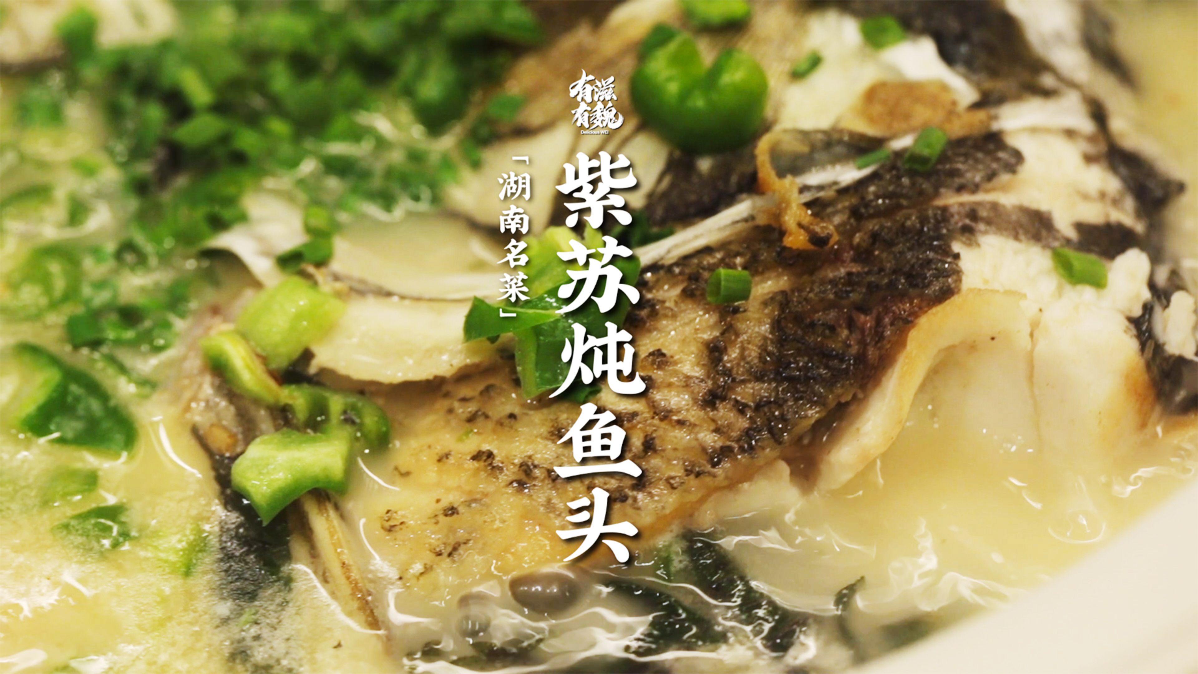 湖南名菜【紫苏炖鱼头】只需简单几步