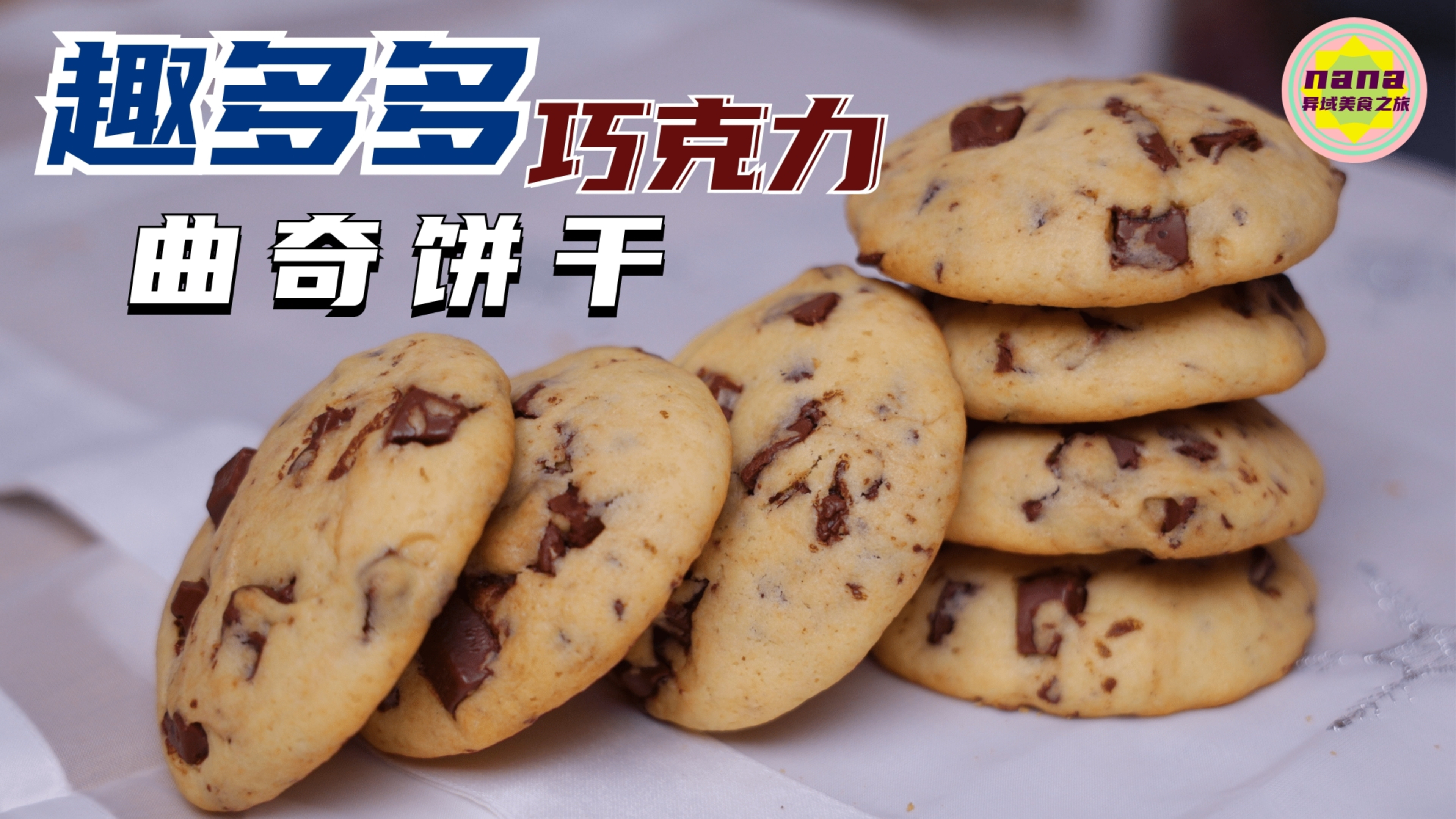 完美自制【趣多多曲奇饼干】有些商家注定挣不了我的钱