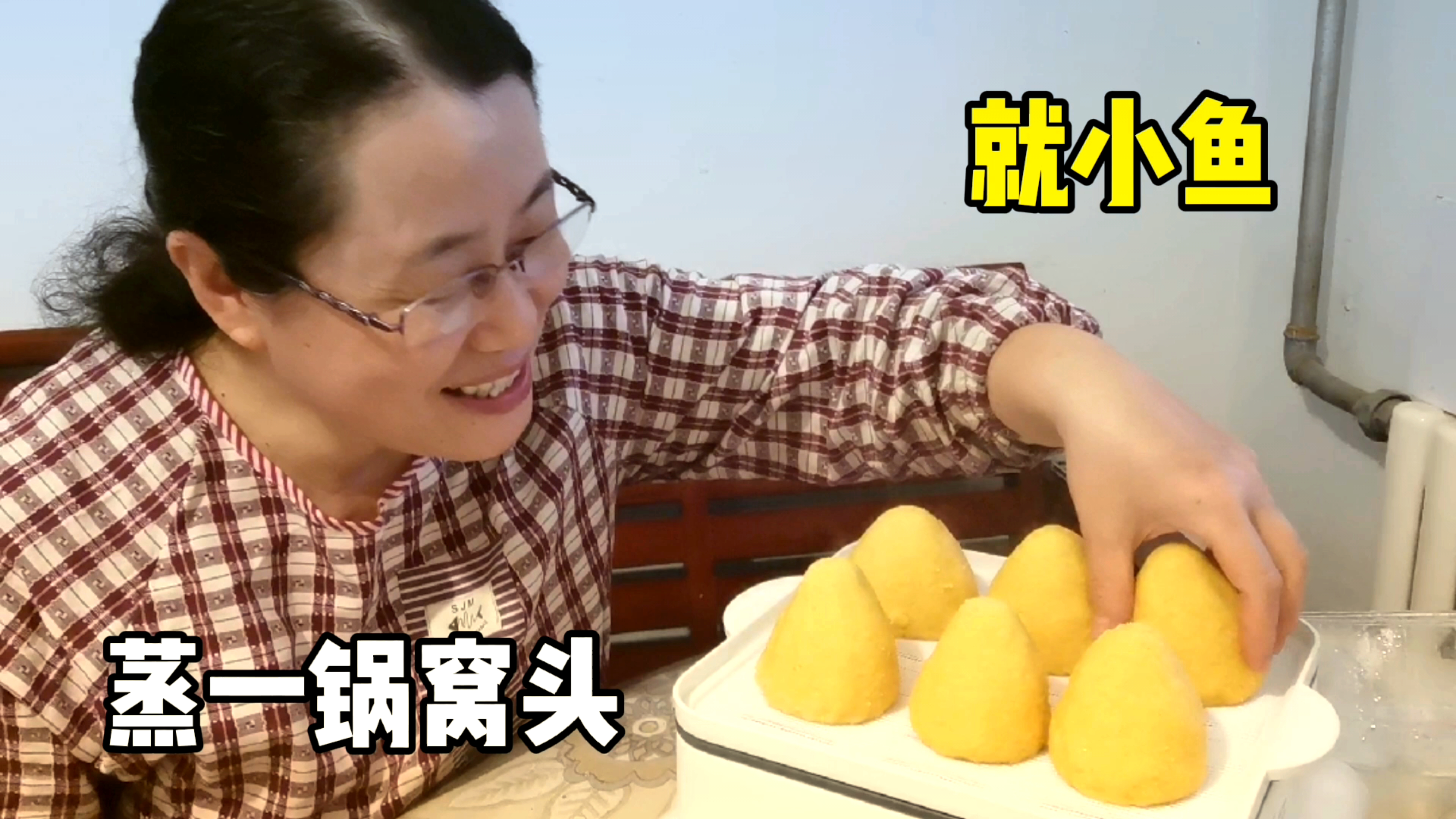 老天津饭,小豪根鱼炖咸菜疙瘩头,蒸一锅窝头,嗯呐姨这是馋人啊