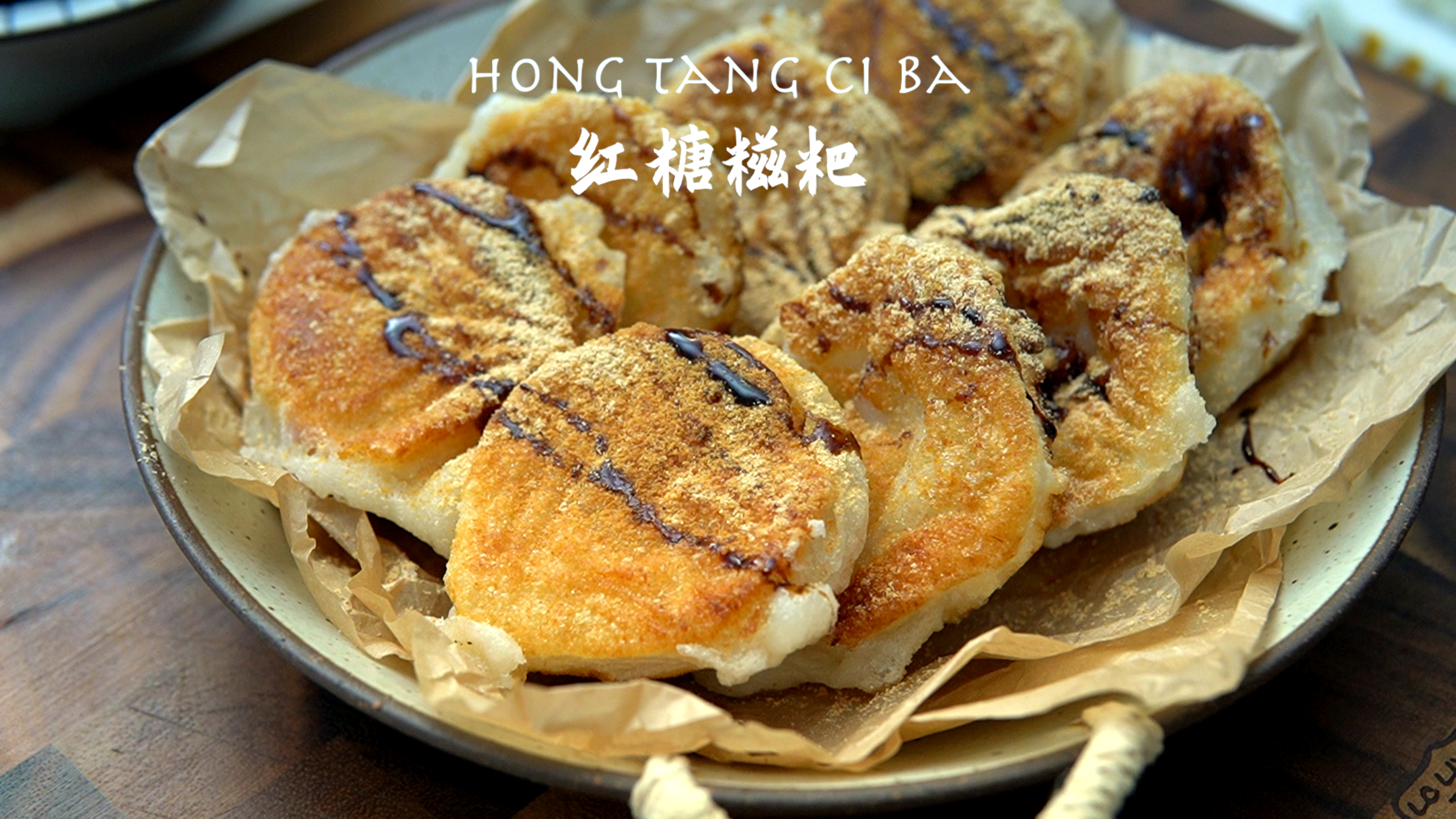 甜糯糯、超长拉丝!红糖糍粑,趁热吃,外焦里糯,好吃到停不下来