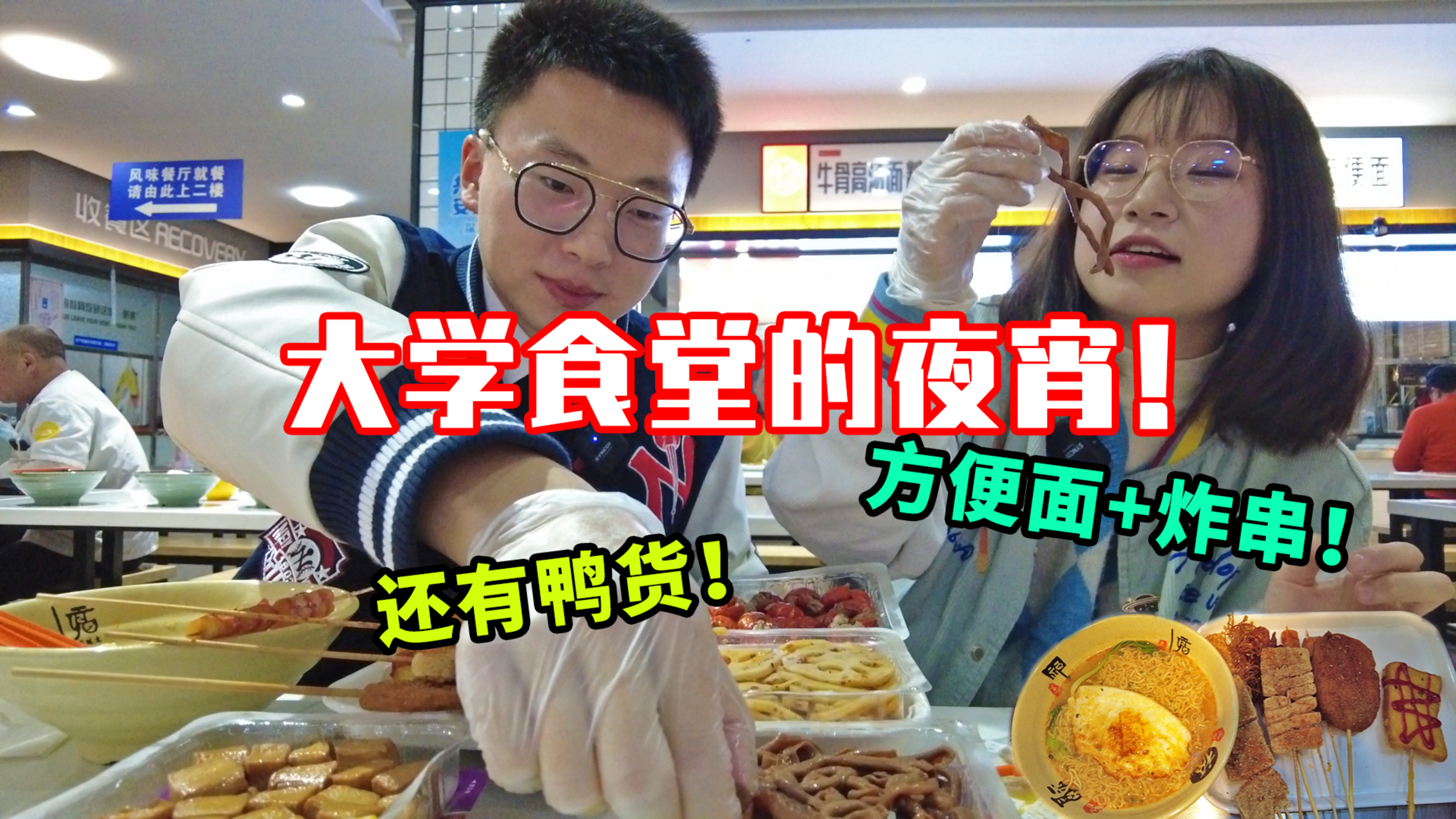 大学深夜食堂!5R鸭货+1R炸串+5R泡面,超豪华夜宵现场!