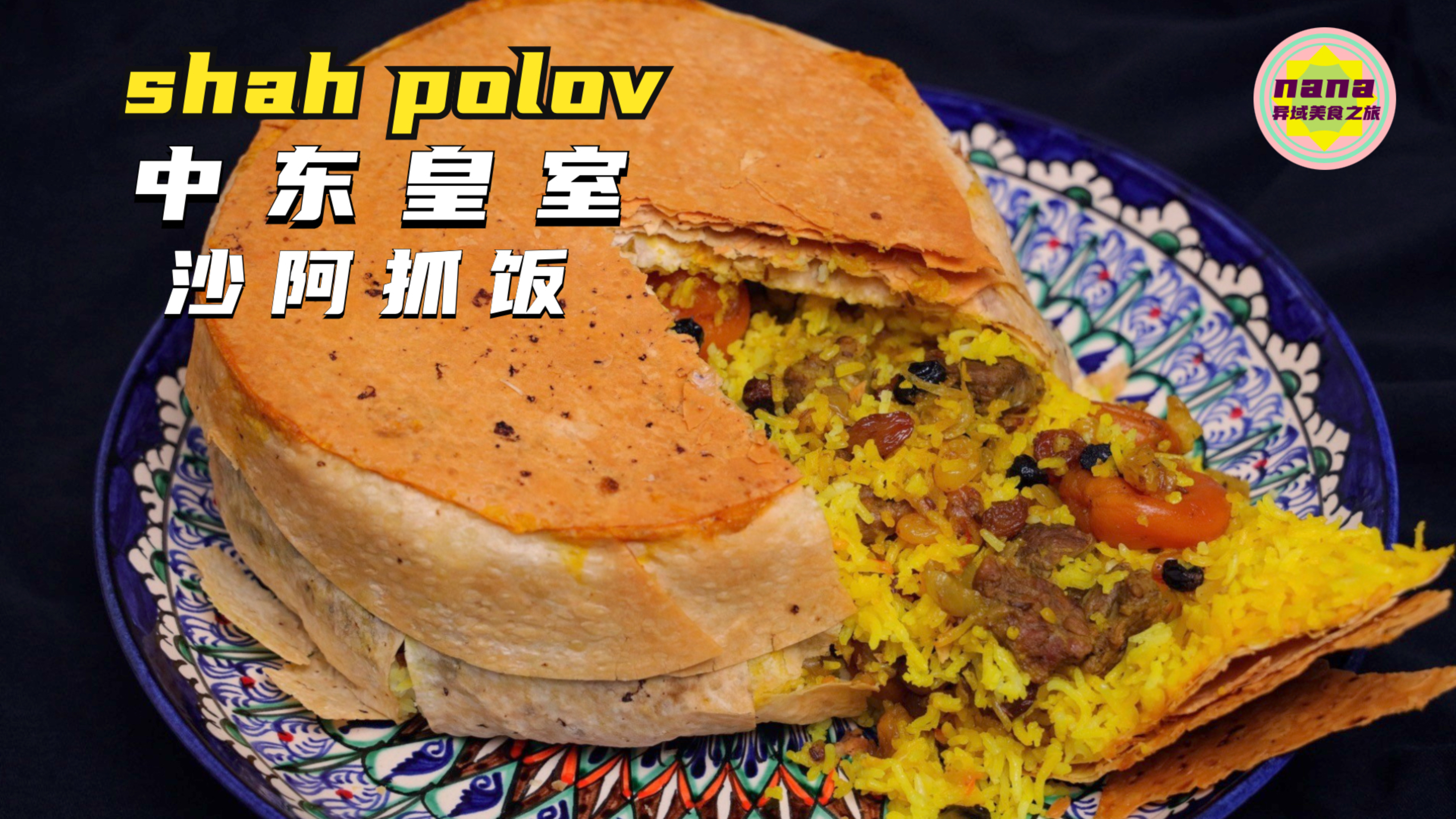 中东黄金手抓饭|金灿灿的酥皮包裹着藏红花大米、嫩肉和珍贵干果