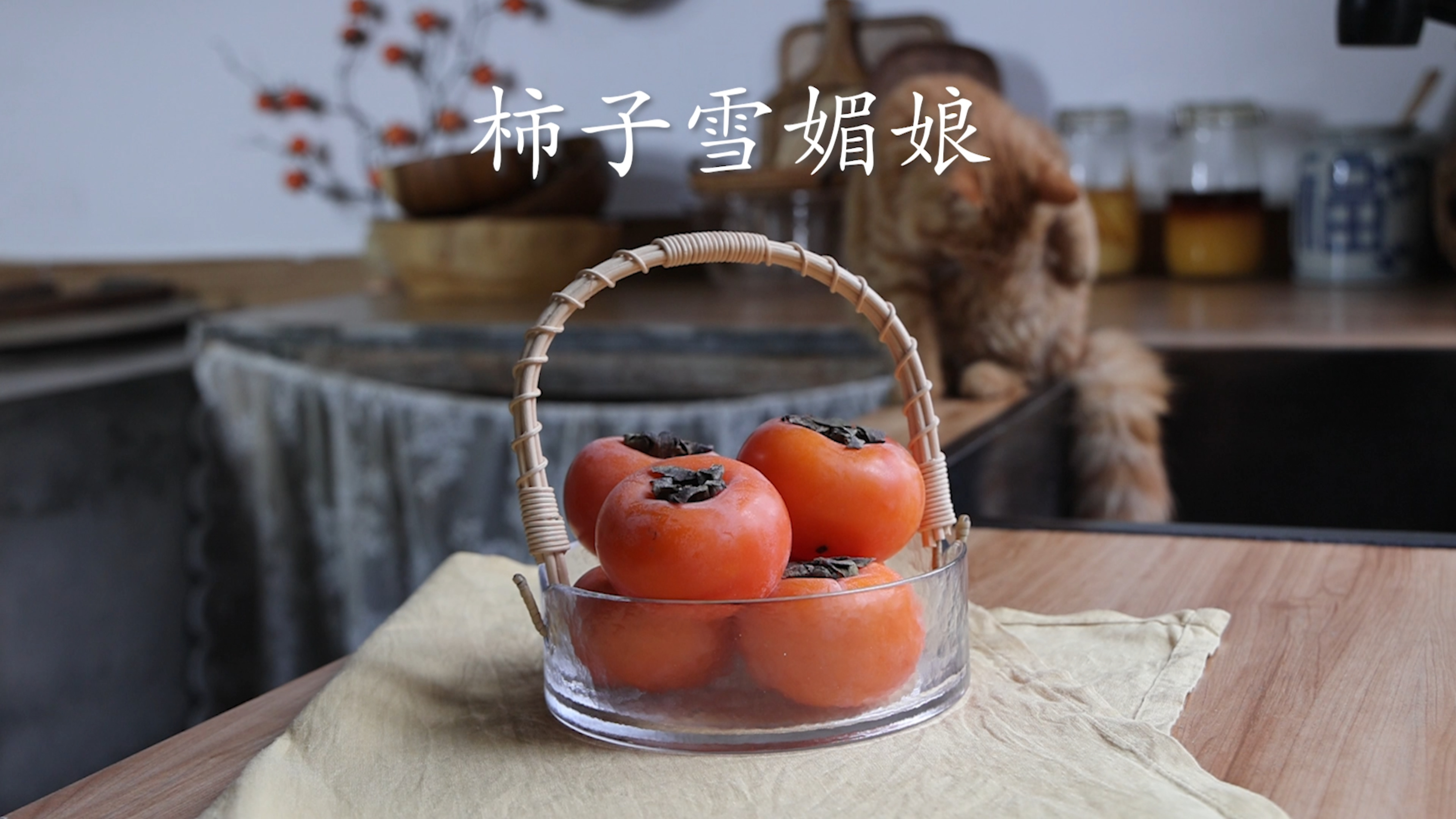 柿子雪媚娘 软糯香甜 祝大家柿柿如意