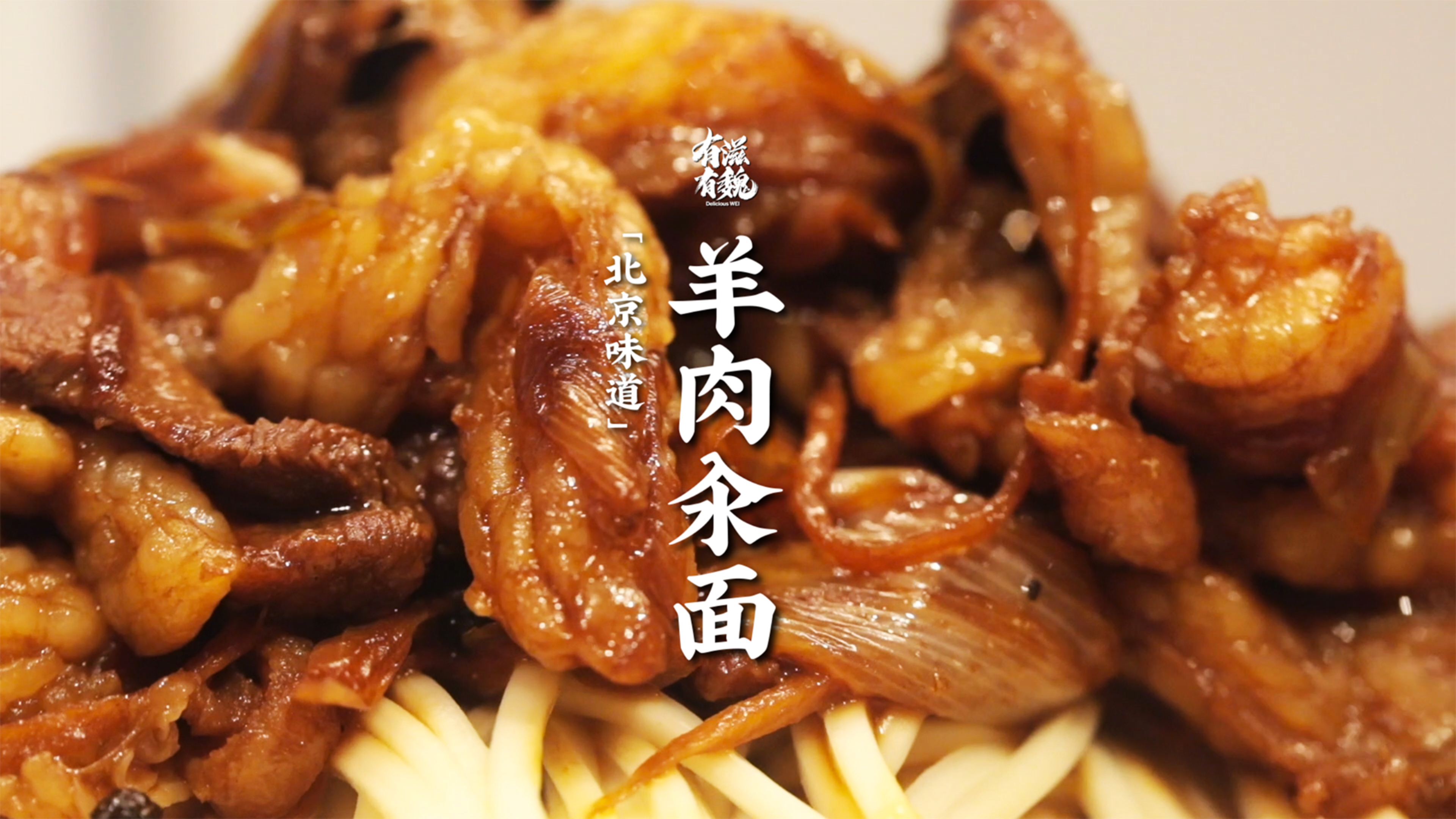 冬季老北京美食记忆【羊肉汆面】真过瘾！