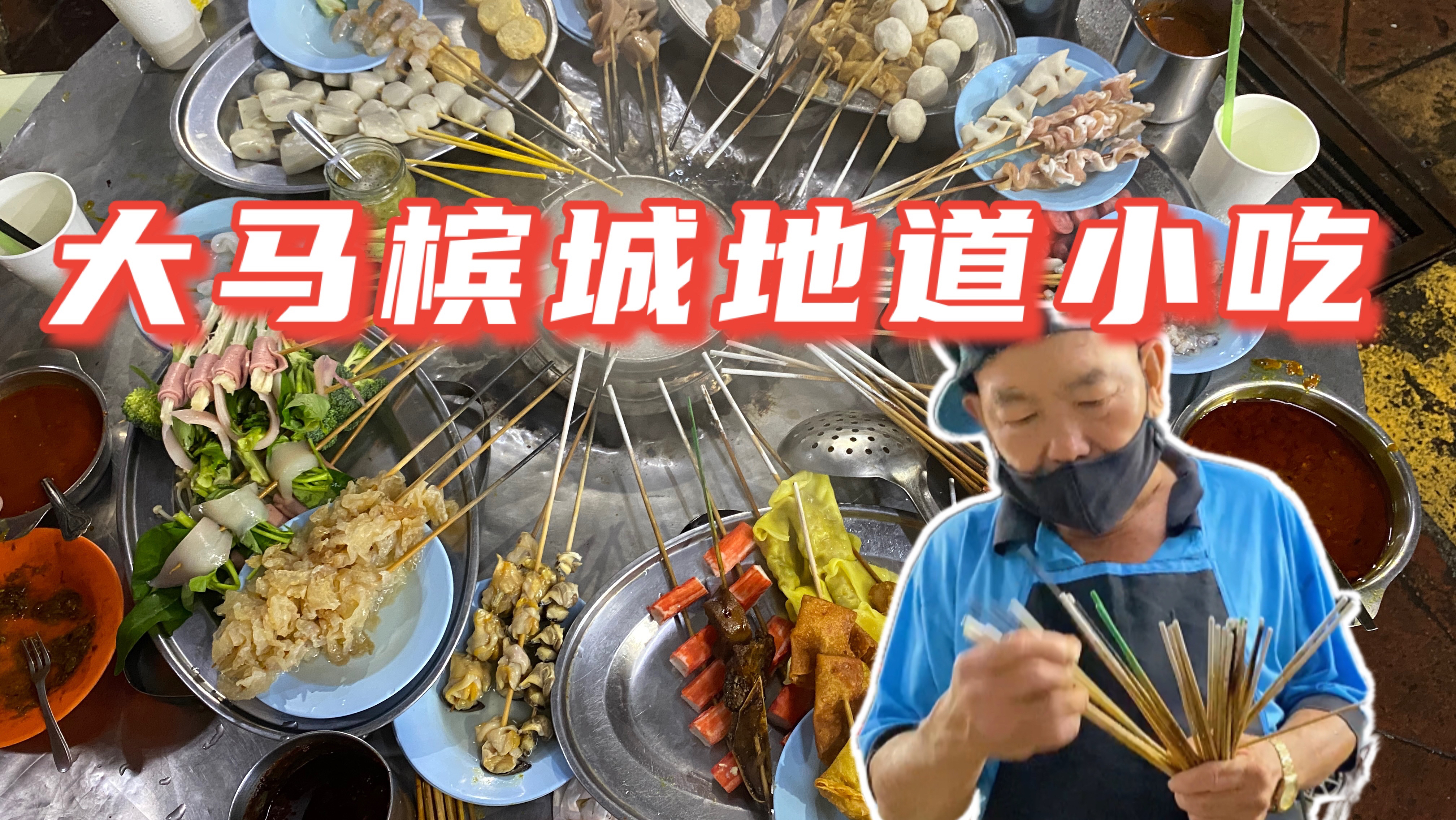 马来西亚槟城街边地道小吃,福建老板摆摊四十年的味道如何