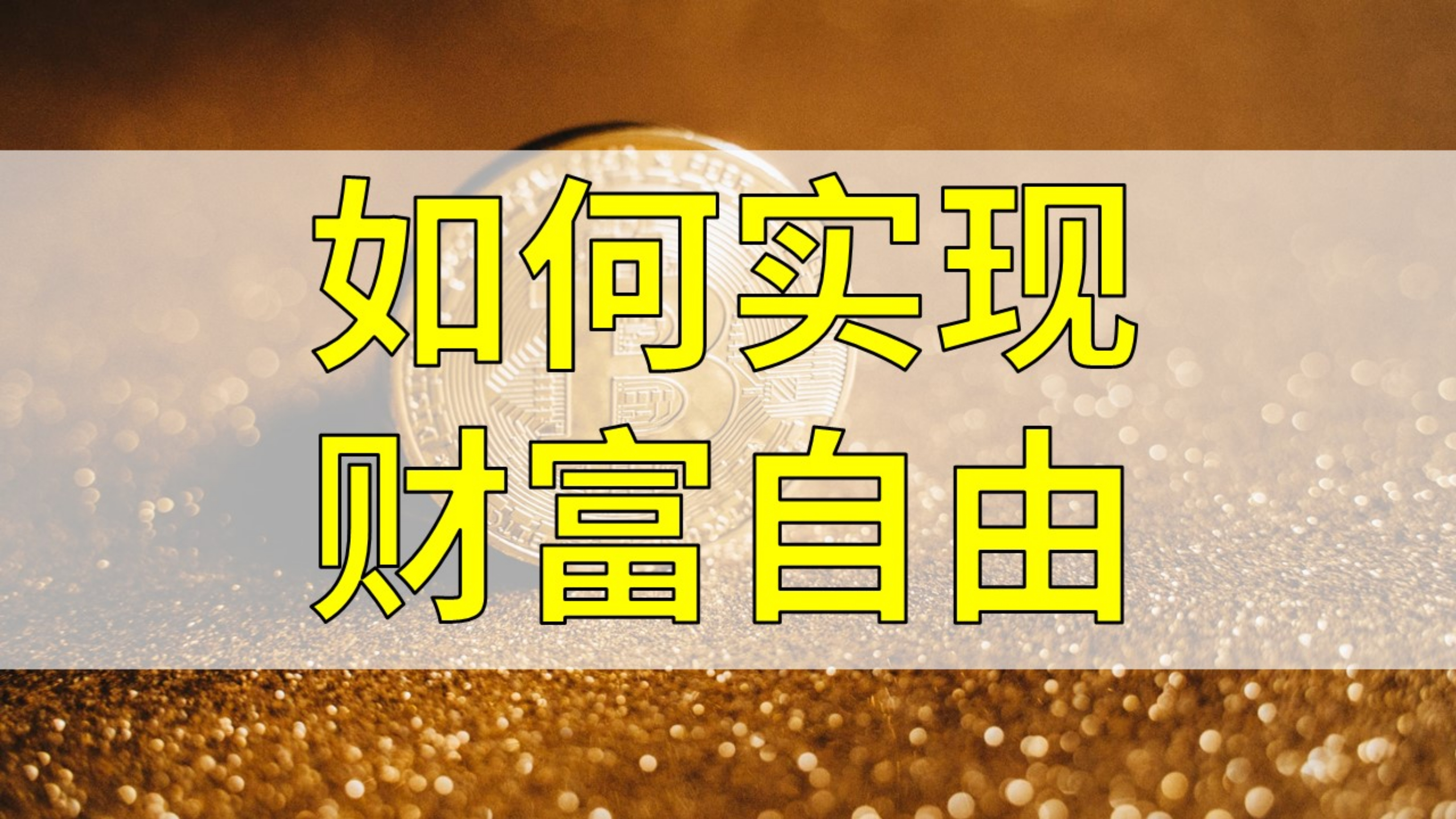 [图]小狗钱钱:实现财务自由原来并不难,只要做好这3件事