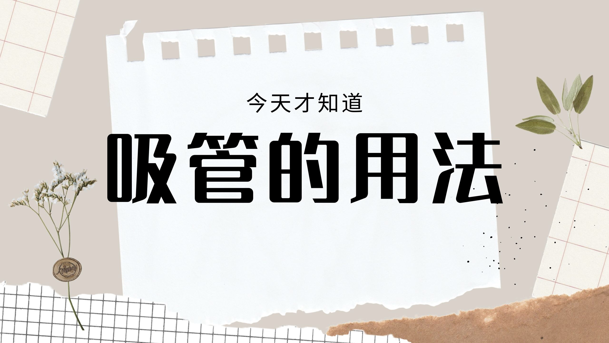 今天才知道,香飘飘奶茶吸管要这么打开,喝奶茶再也不会缩进去