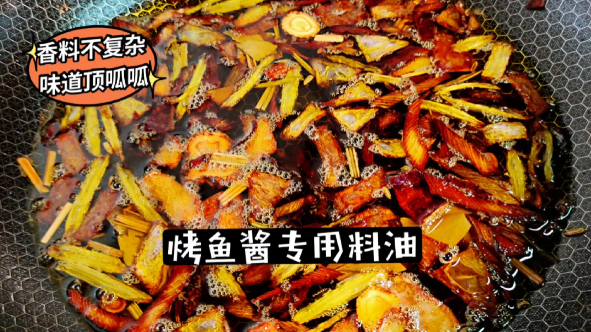 烤鱼酱专用料油,香料不用打粉,用它炒制酱料才香。