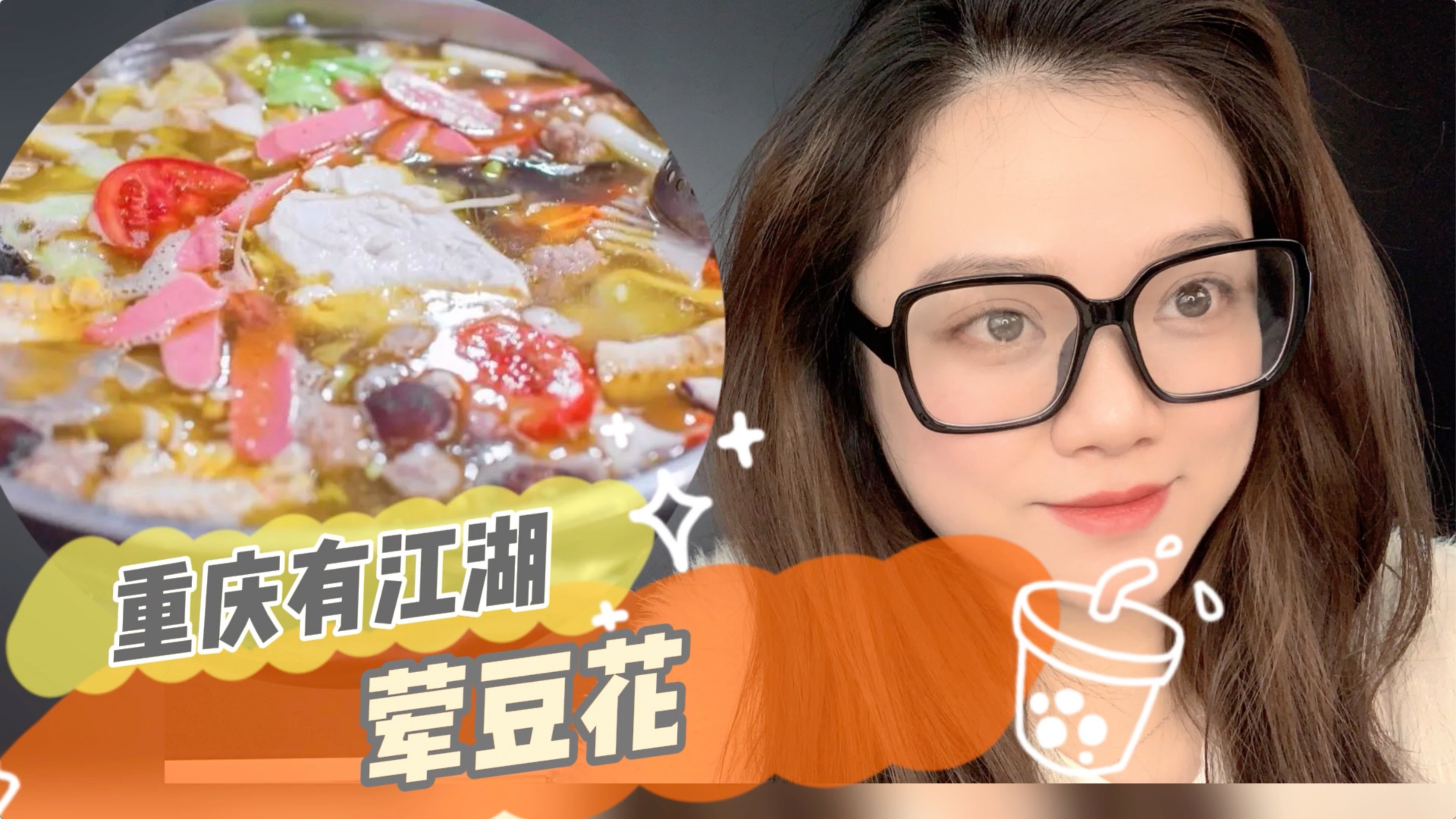婕婕妹说美食:荤豆花