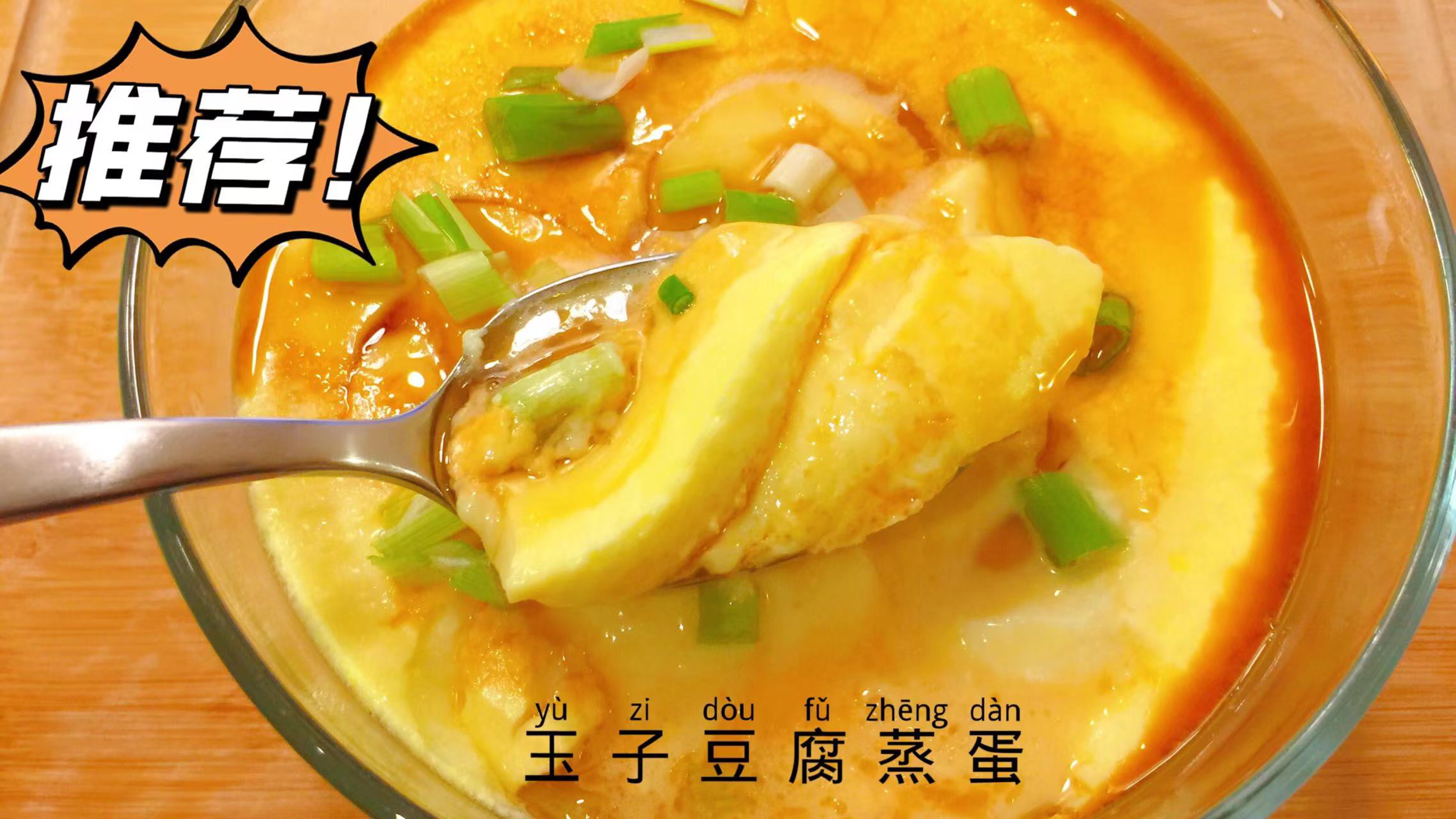 超级嫩滑玉子豆腐蒸蛋,大人小孩都爱吃。强烈推荐!!!