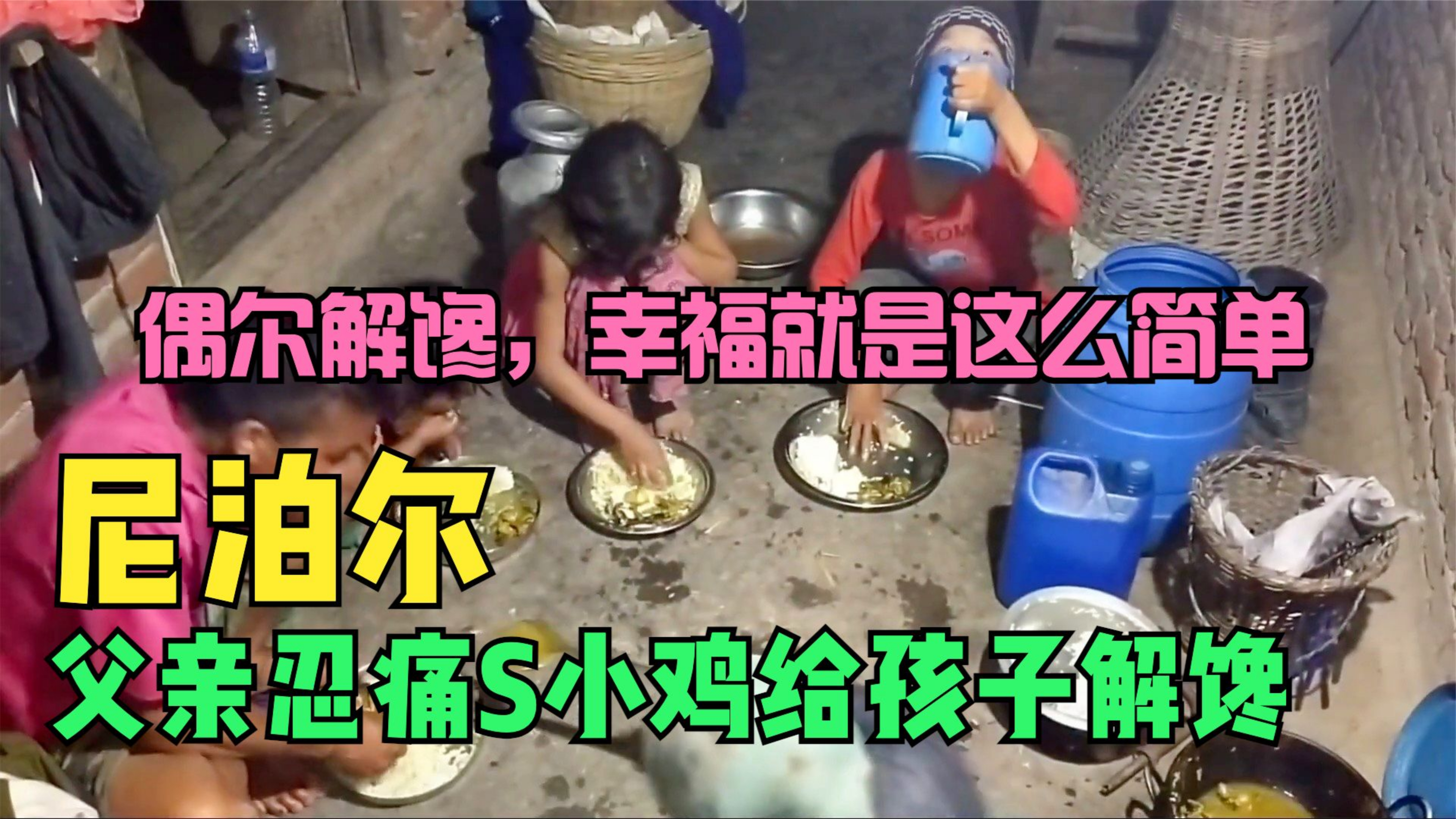 尼泊尔,孩子吃老鼠都腻了,想换换口味,父亲忍痛杀小鸡解馋