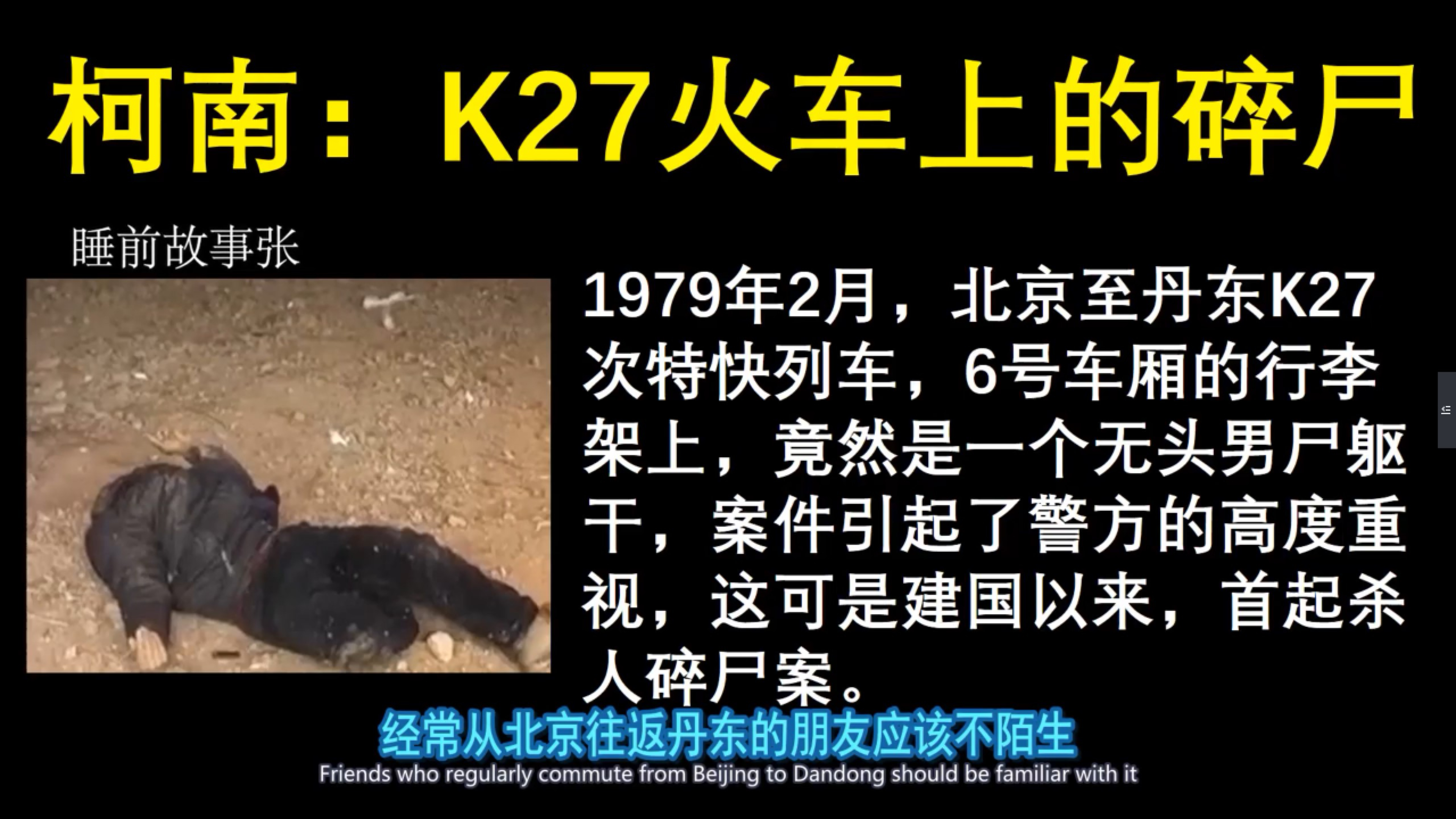 [图]【睡前故事张】柯南K27北京丹东火车上的碎尸案