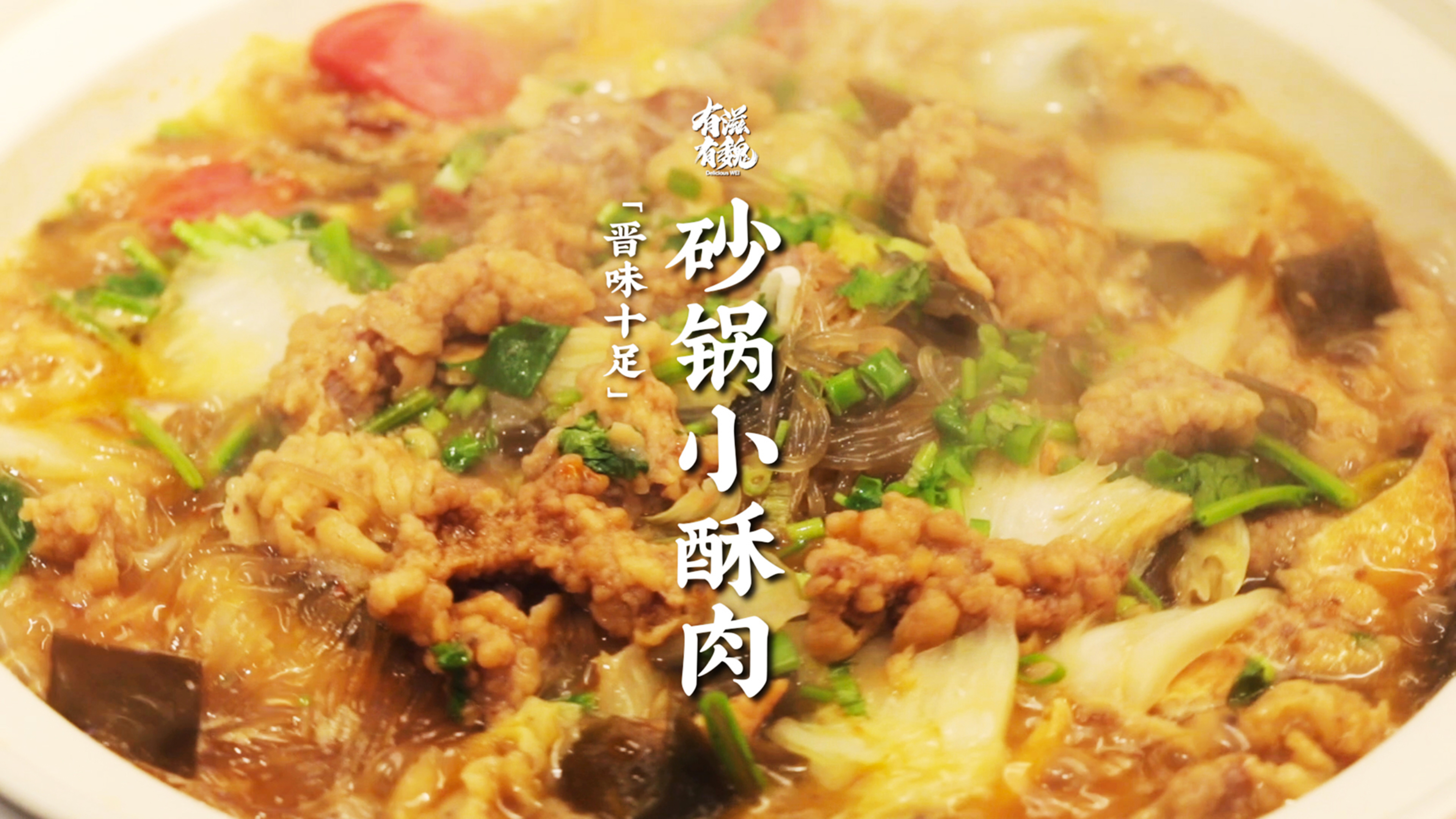 山西民间宴席菜【砂锅小酥肉】暖心暖胃暖精神