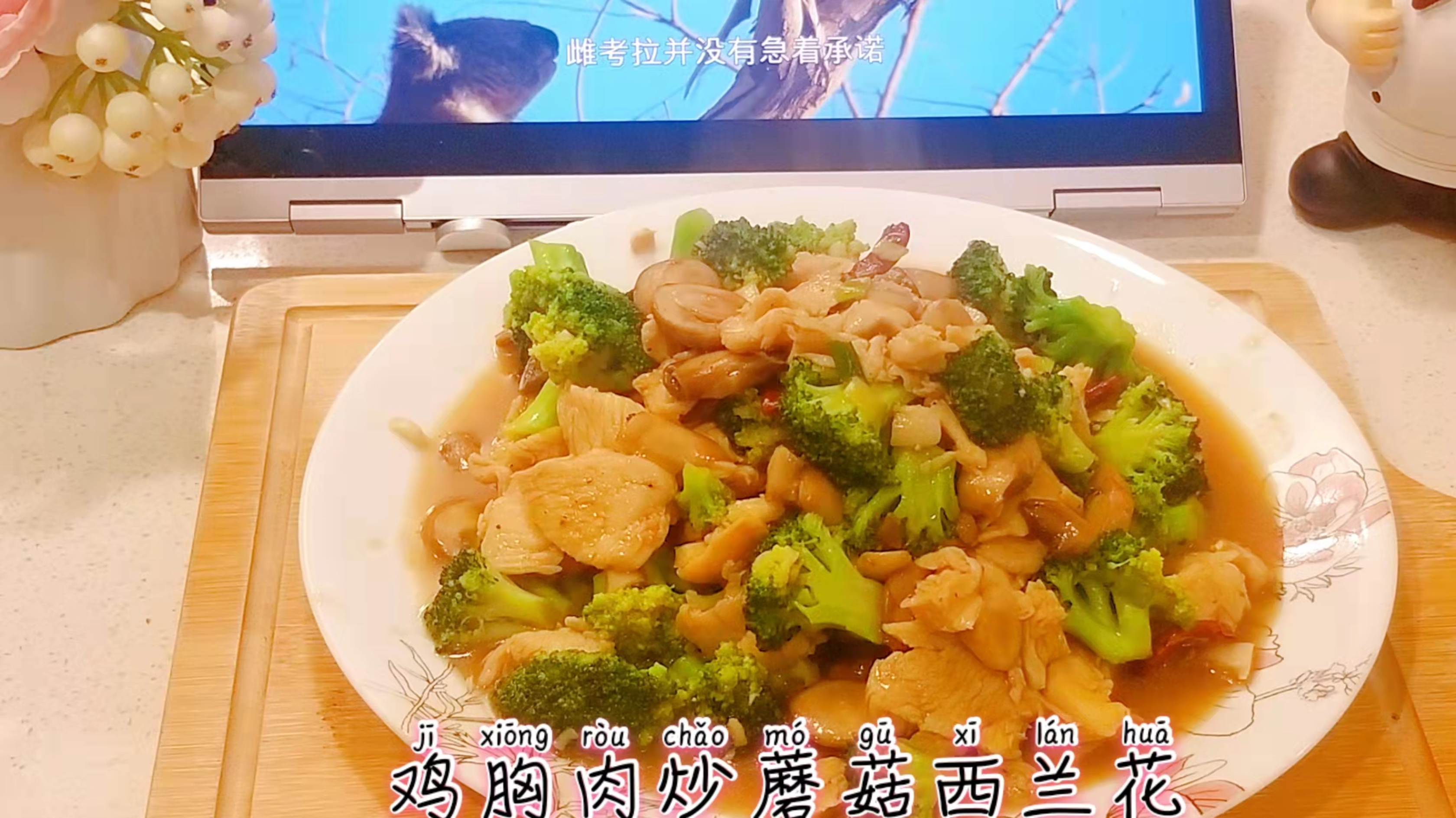 西蓝花炒鸡胸肉蘑菇这样做才好吃,强烈推荐