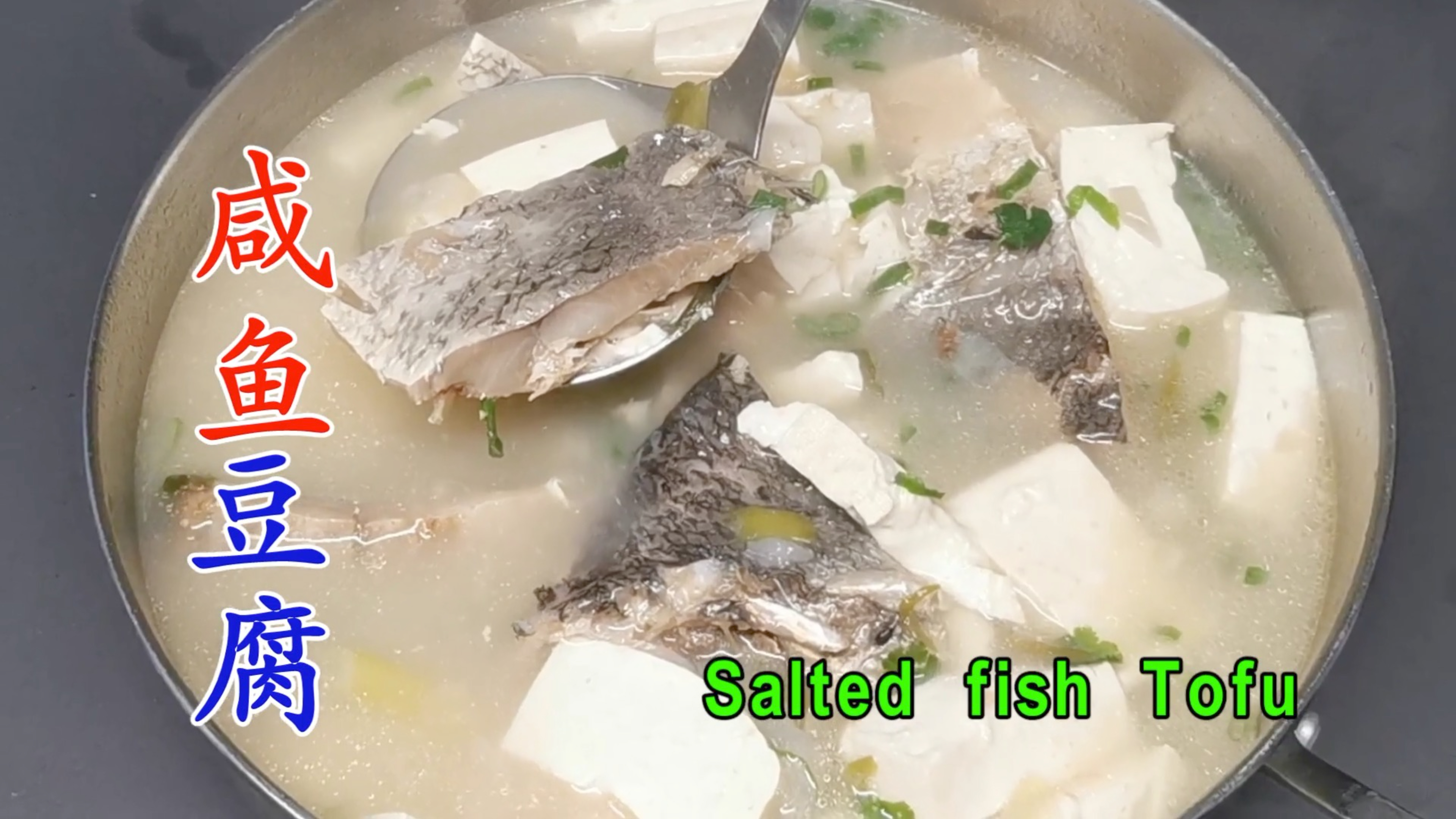 用咸鱼和豆腐做一道家常菜 咸鱼很鲜美豆腐非常入味
