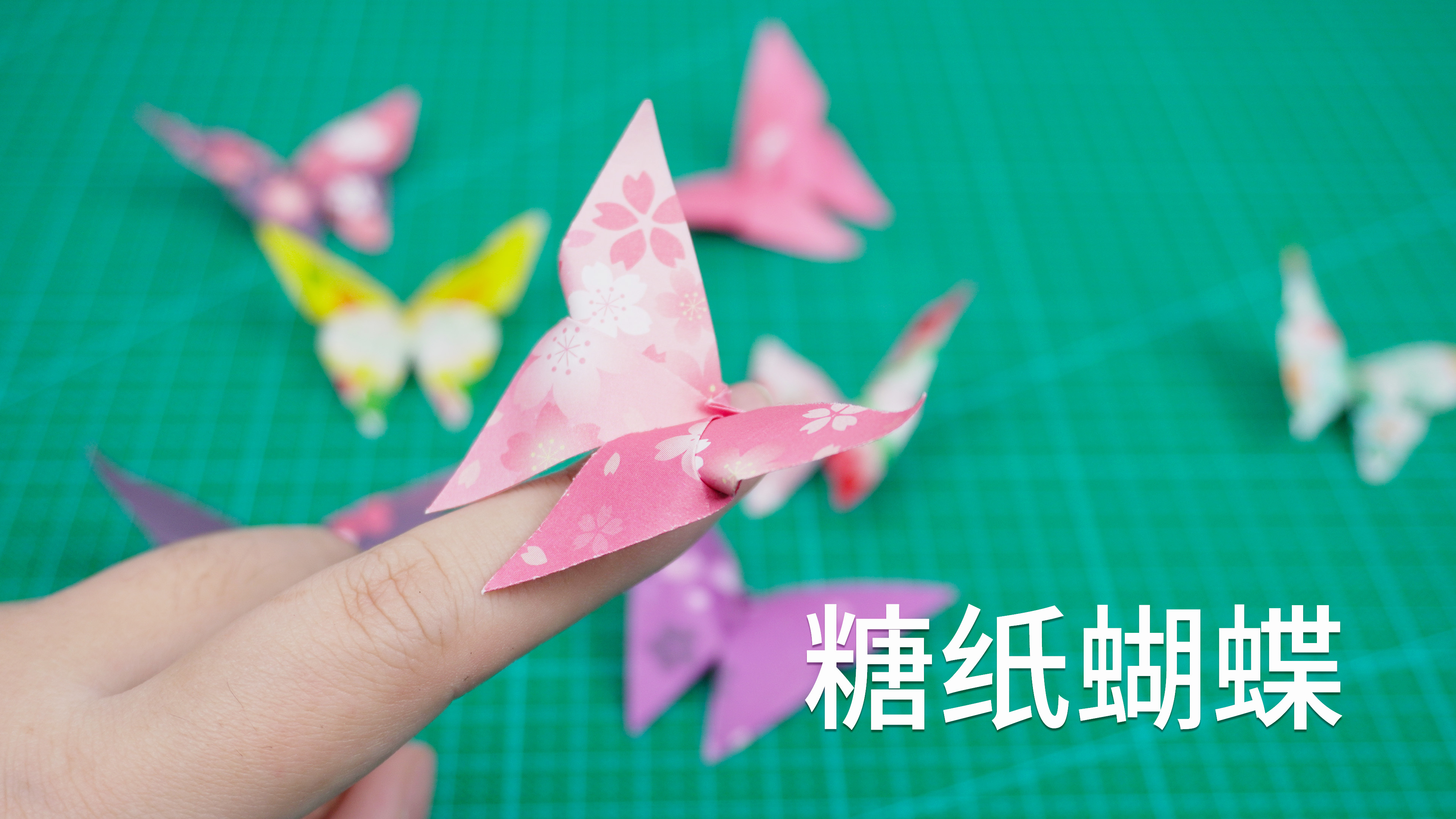 用零食糖纸随手折只小蝴蝶，送给喜欢的她！