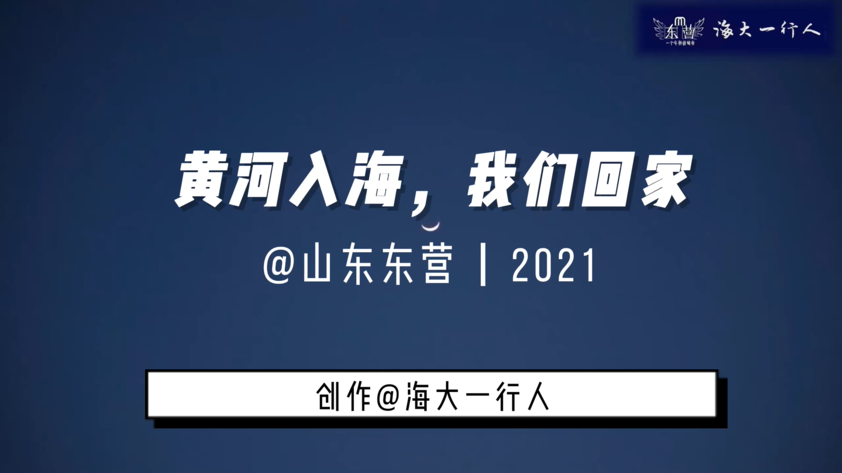 【东营】黄河入海,我们回家-中海大“山海情”参赛作品[双语版]
