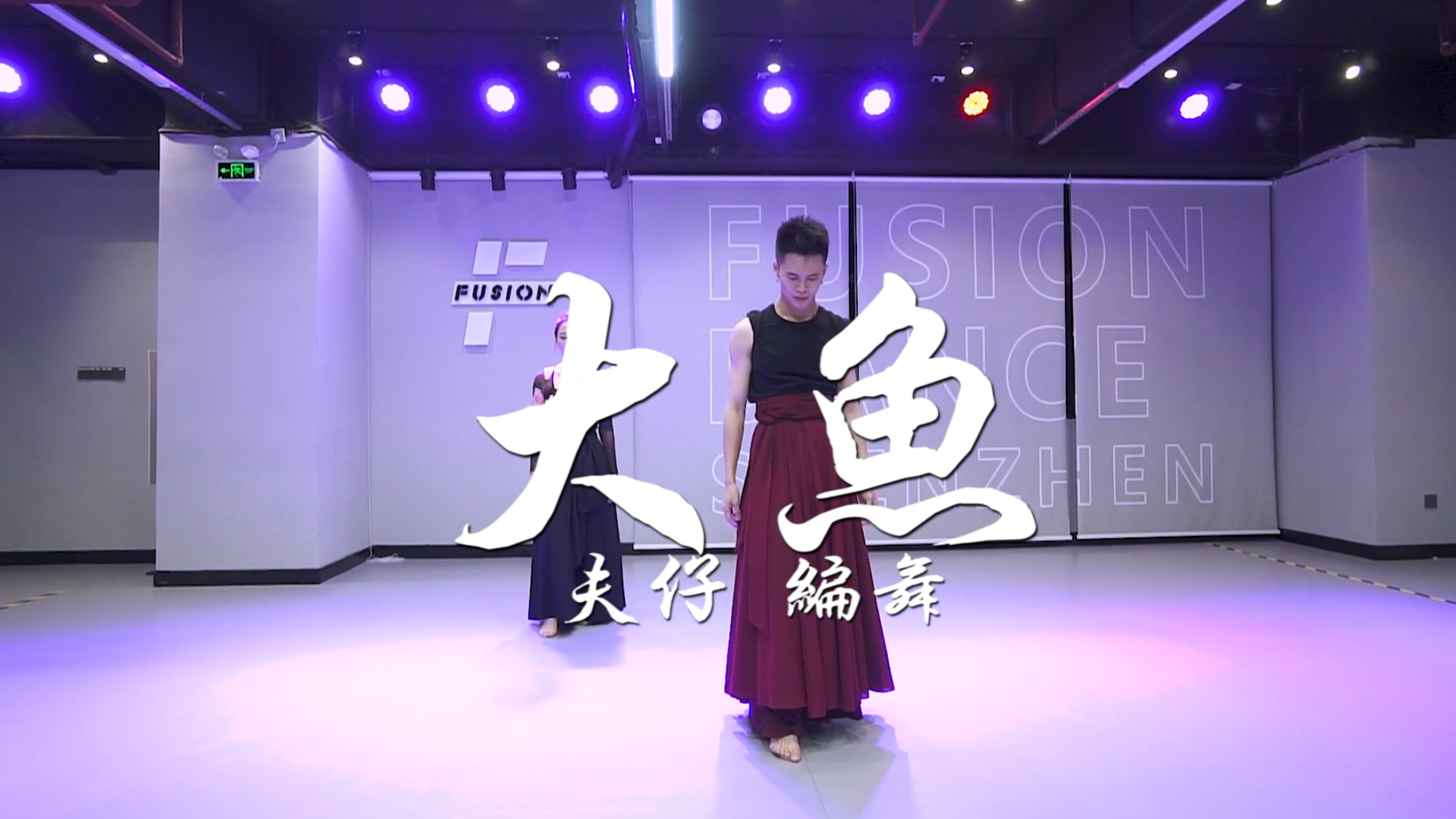 《大鱼》总有一支舞蹈能跳进你的心坎