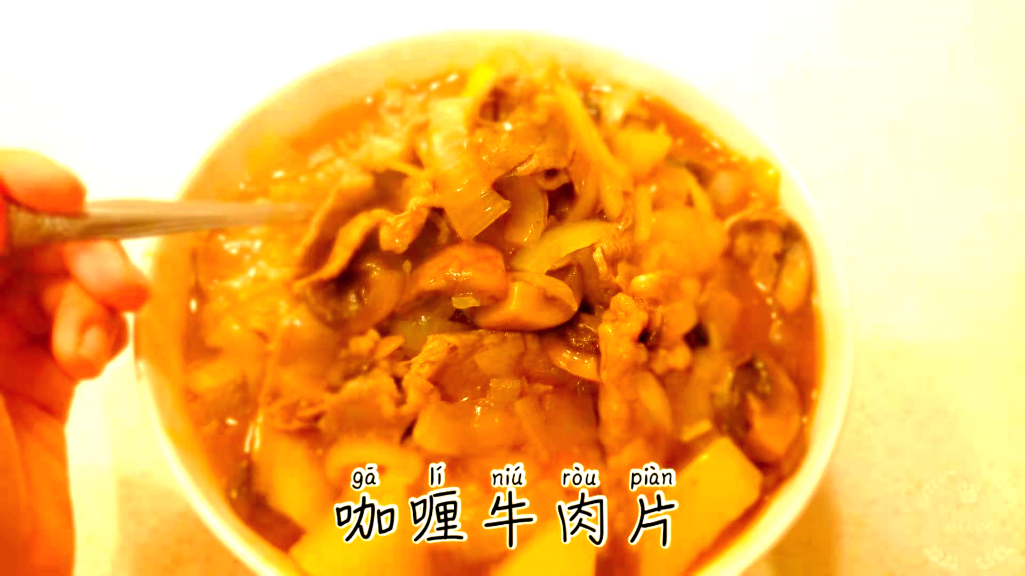 咖喱土豆牛肉片,配米饭绝配!开胃下饭!强烈推荐。做法简单