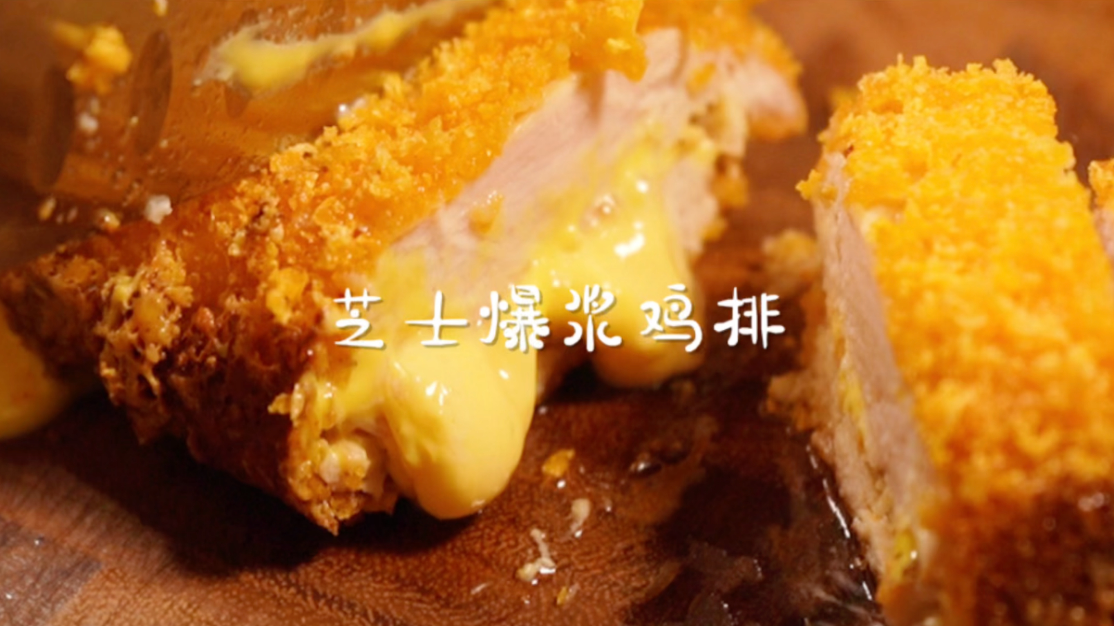 芝士爆浆鸡排！麻烦给我再来一打鸡胸肉！