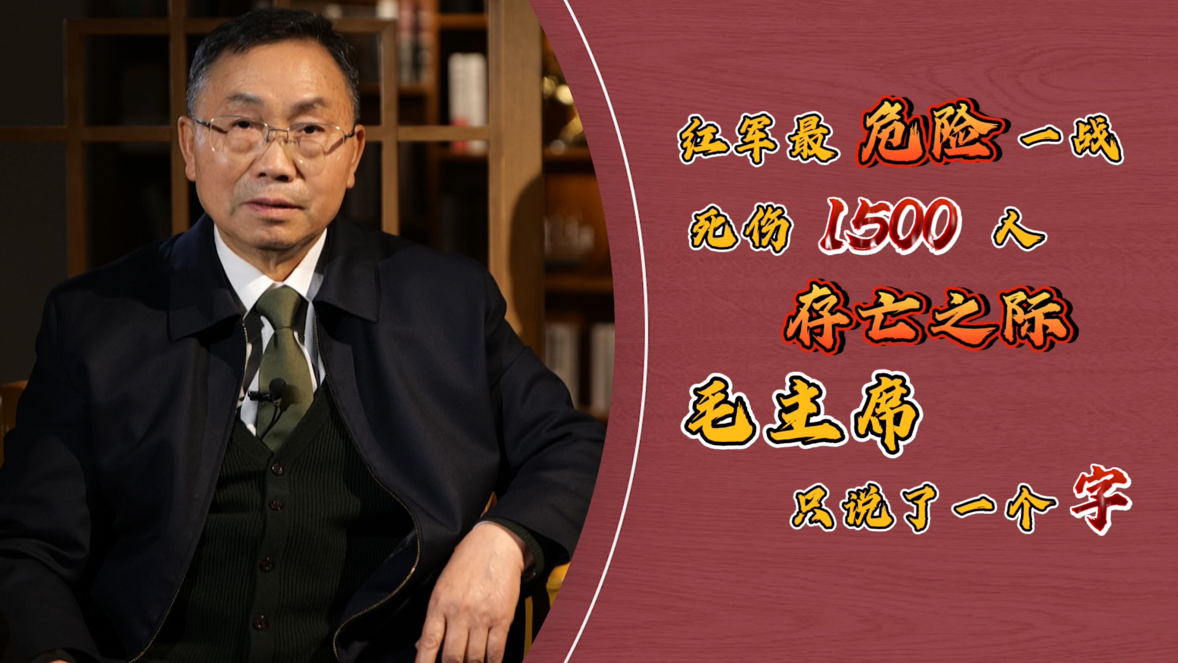 [图]红军最危险一战，死伤1500人！存亡之际毛主席只说了一个字