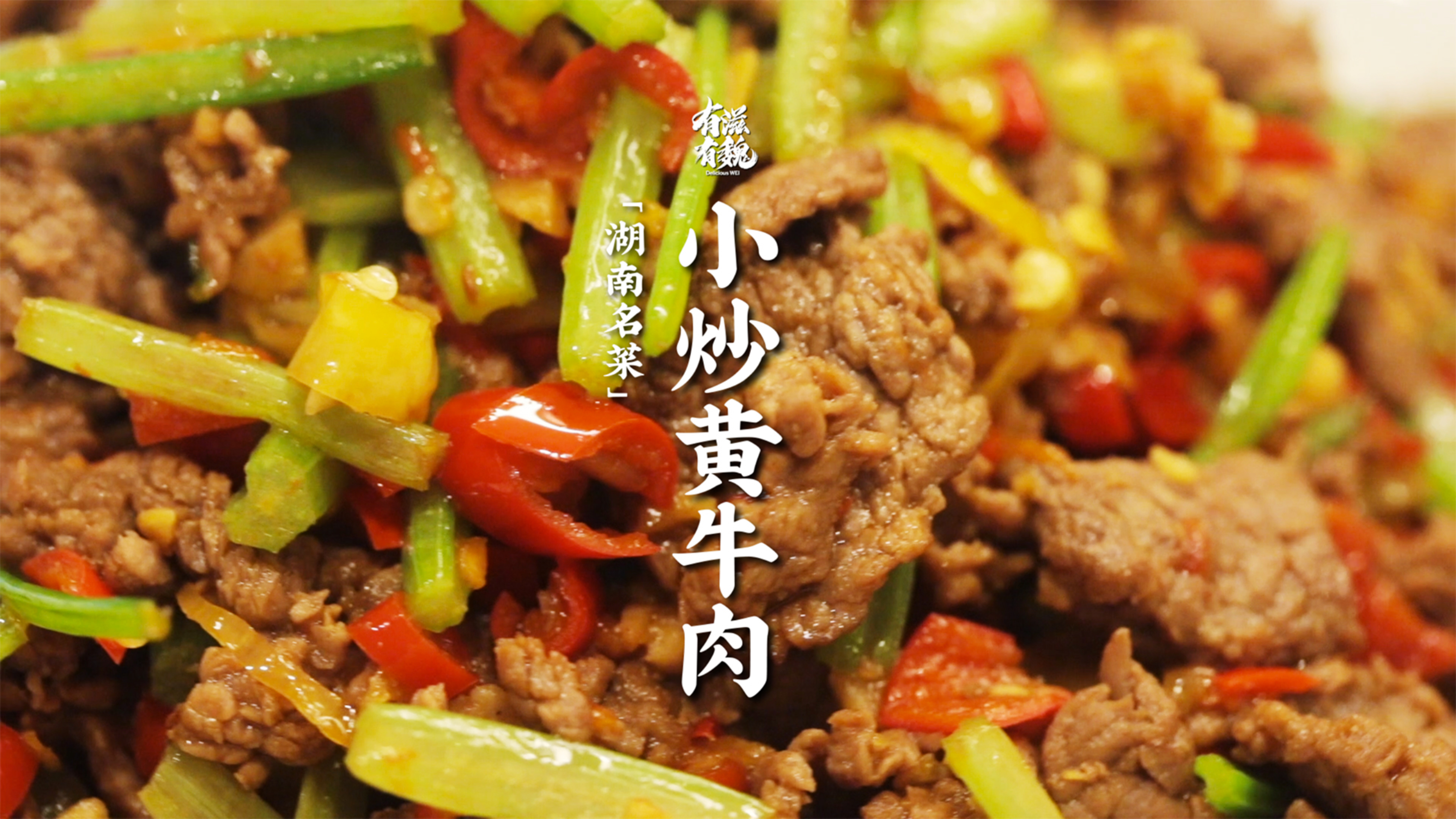 前方超辣又下饭的【小炒黄牛肉】已抵达好看!