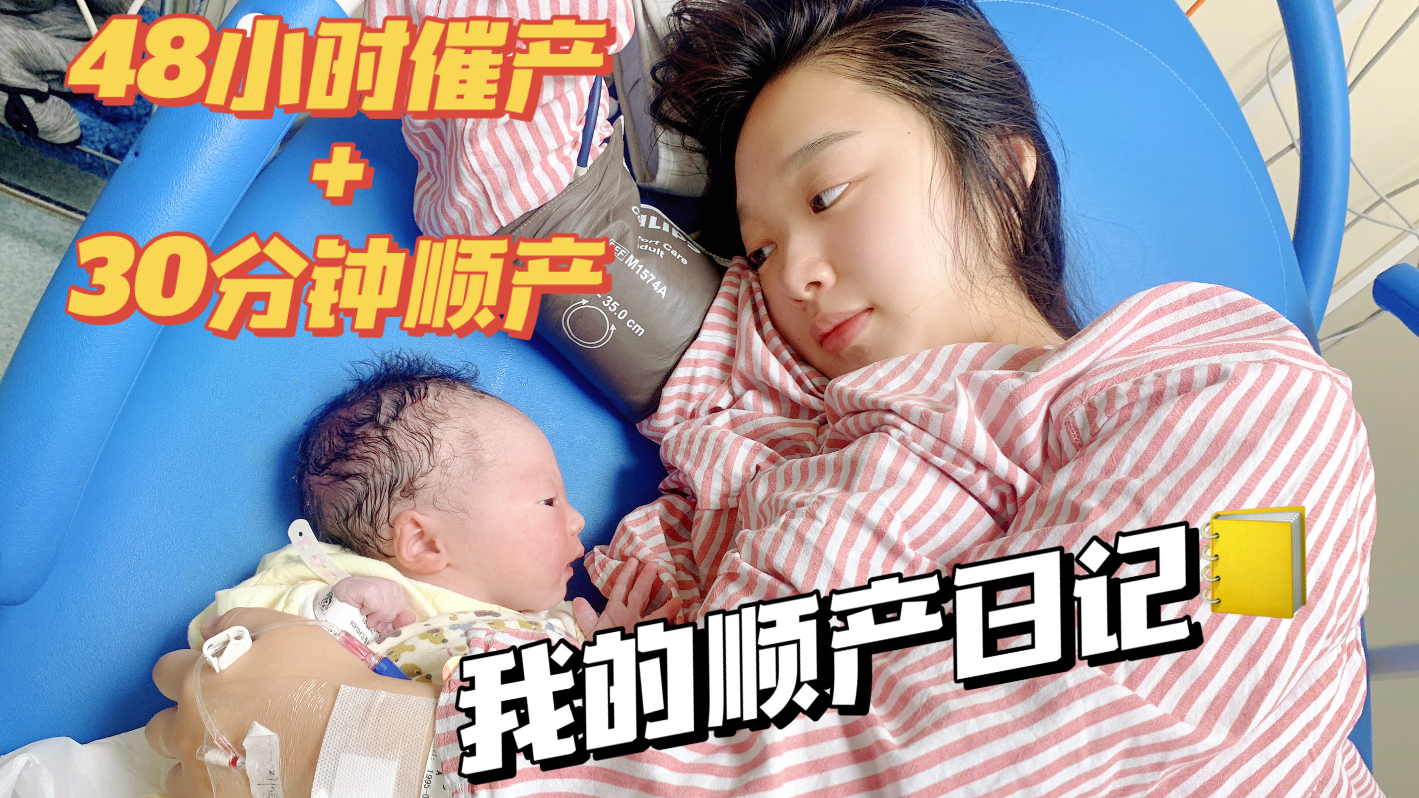 我的顺产日记48小时催产+30分钟超快顺产