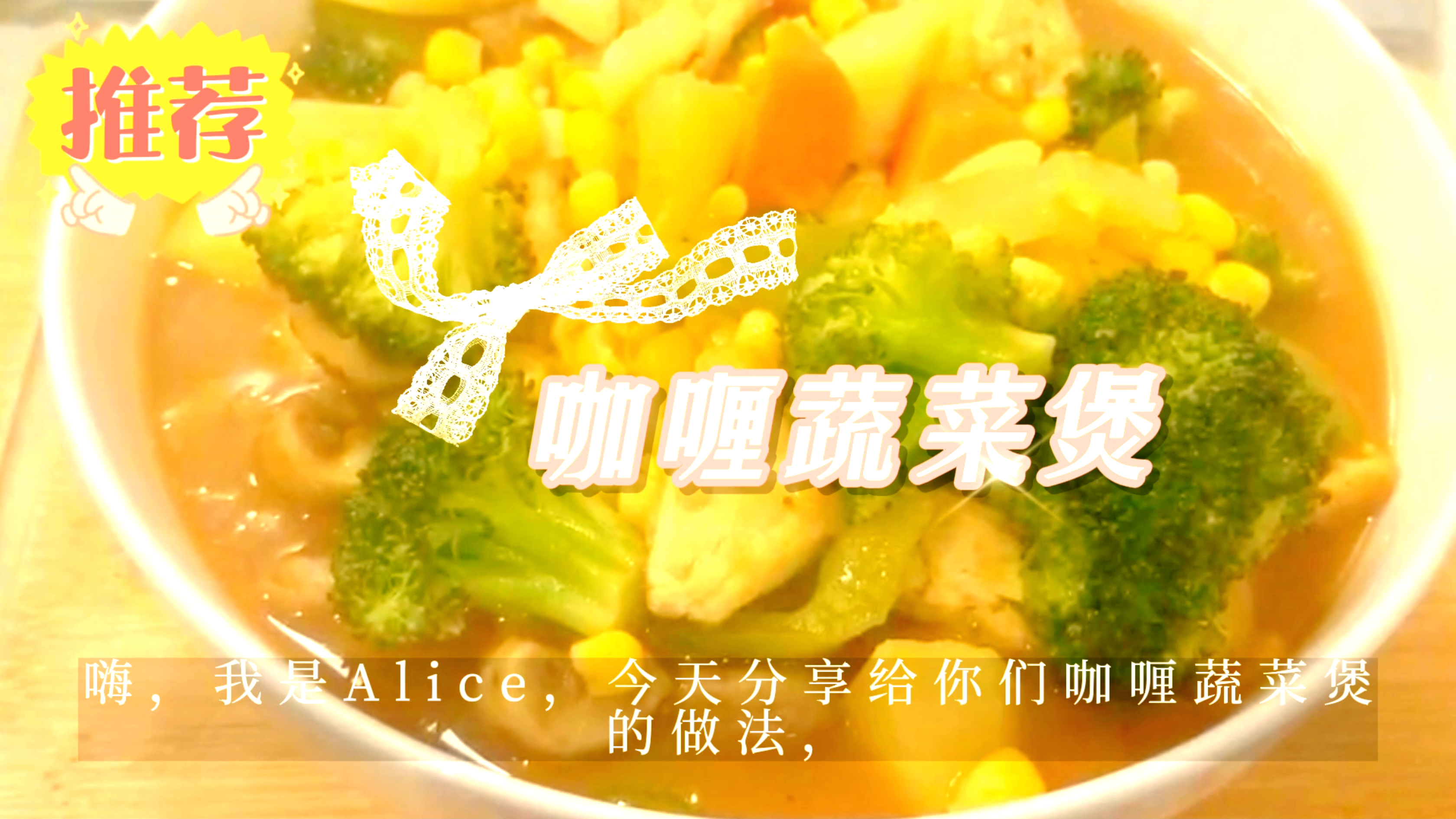美味的咖喱蔬菜煲,汤汁能拌两碗米饭,味道绝了!强烈推荐