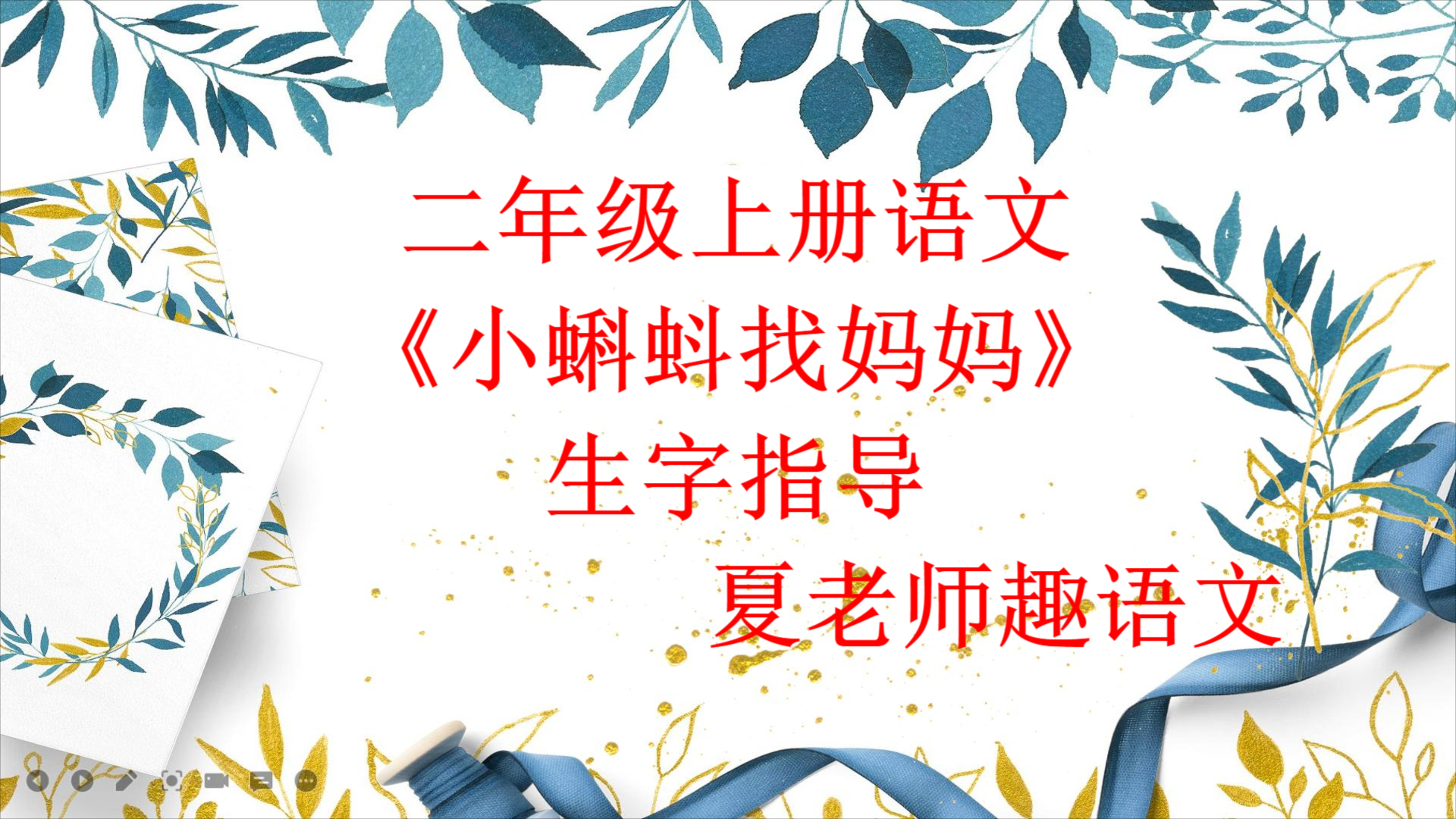 二年级上册《小蝌蚪找妈妈》田字格生字书写指导及组词