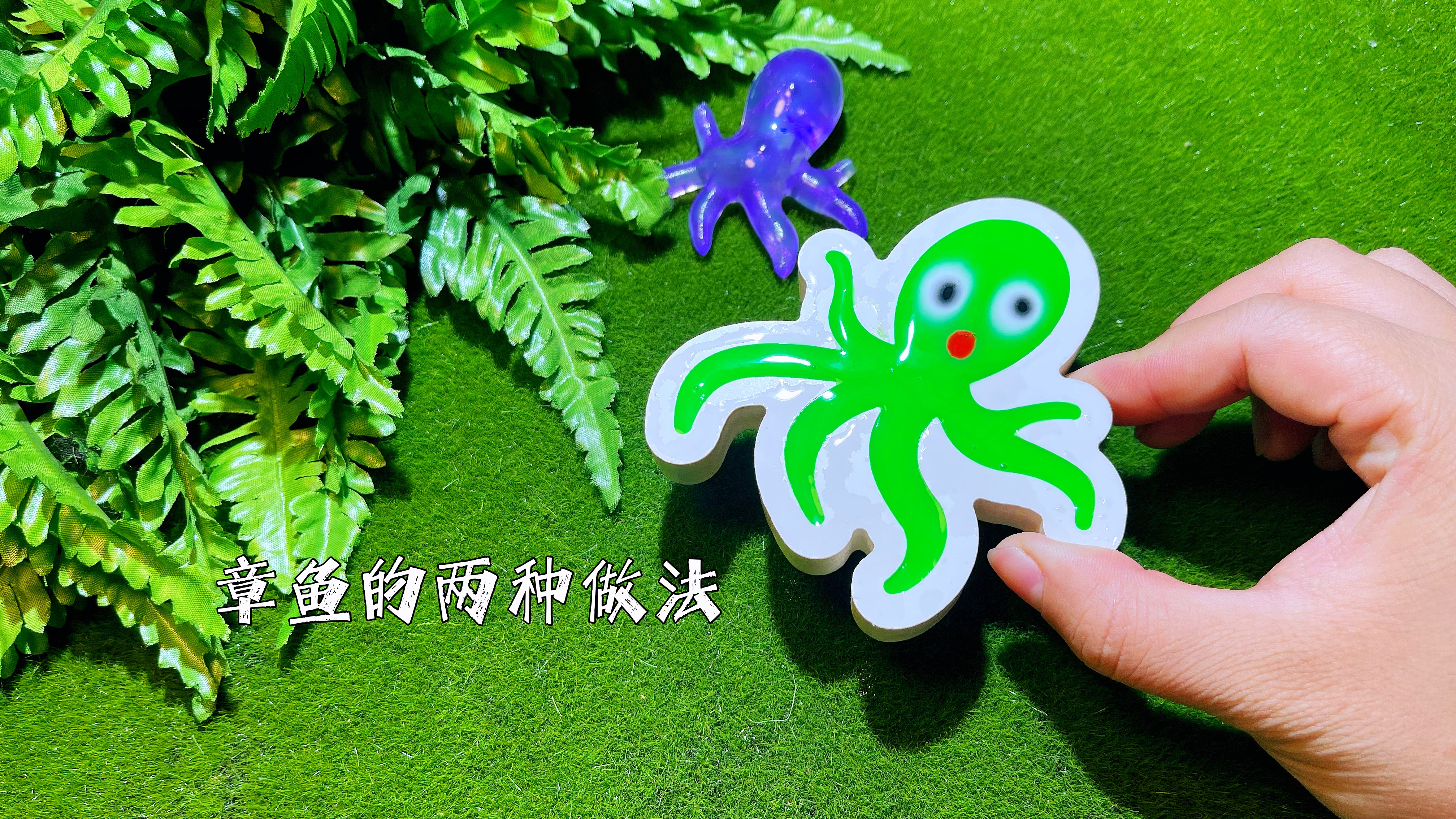 小章鱼可以一下子成型今天分享两种做法水精灵章鱼