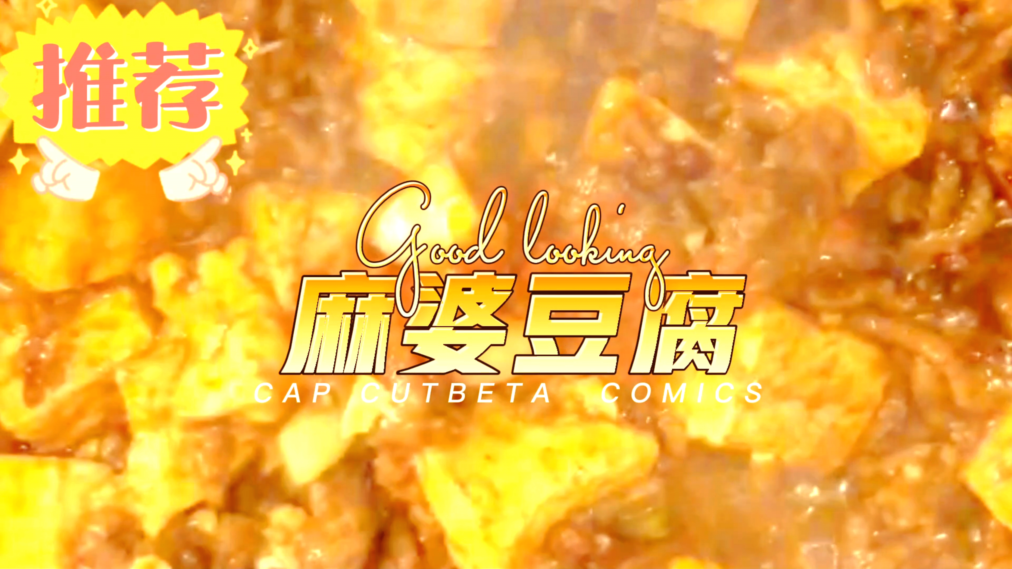 超级下饭美食麻婆豆腐 家常版做法超级简单强烈推荐