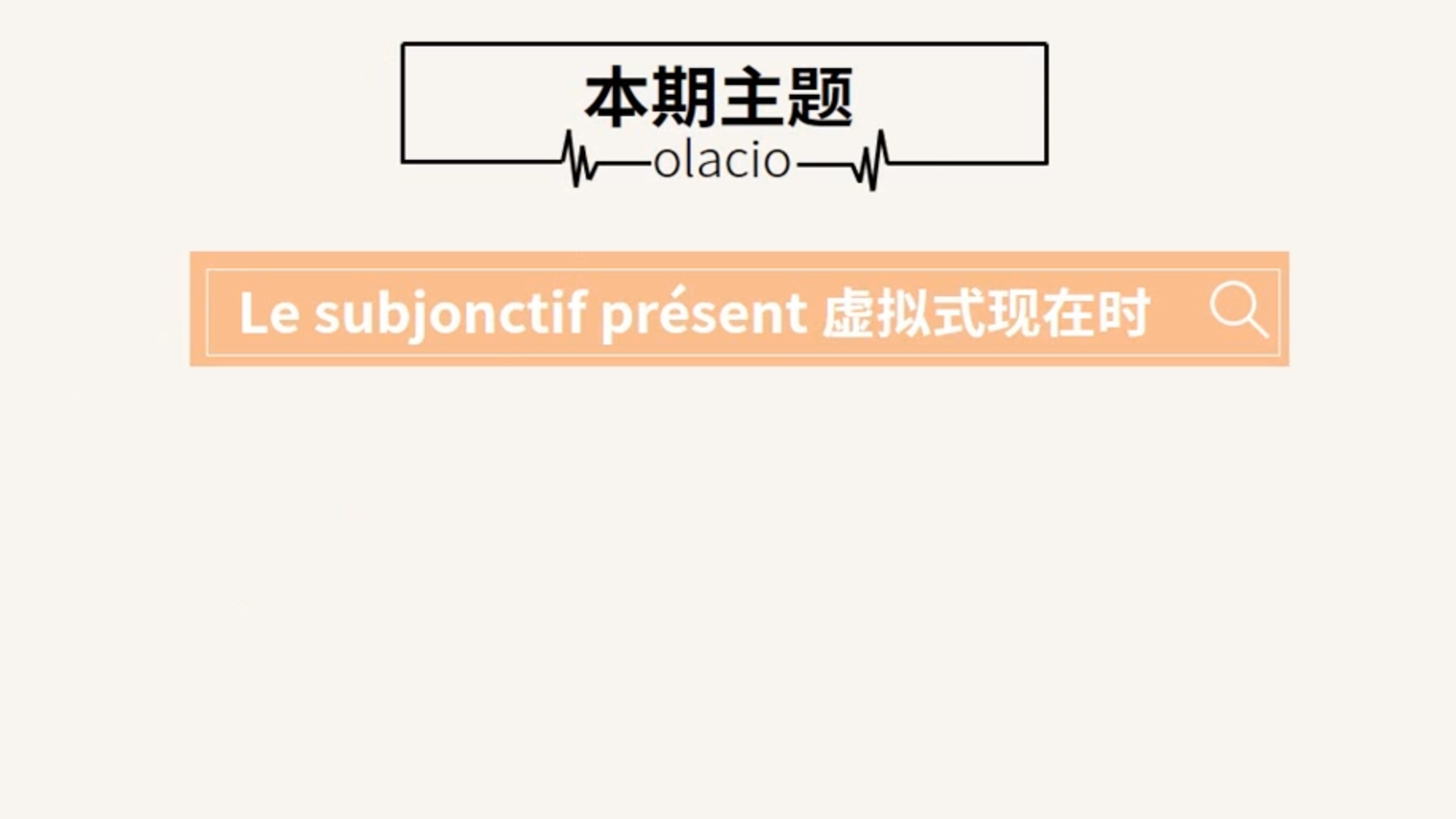 [图]法语语法中「虚拟式现在时」怎么使用呢?【欧那法语小课堂】