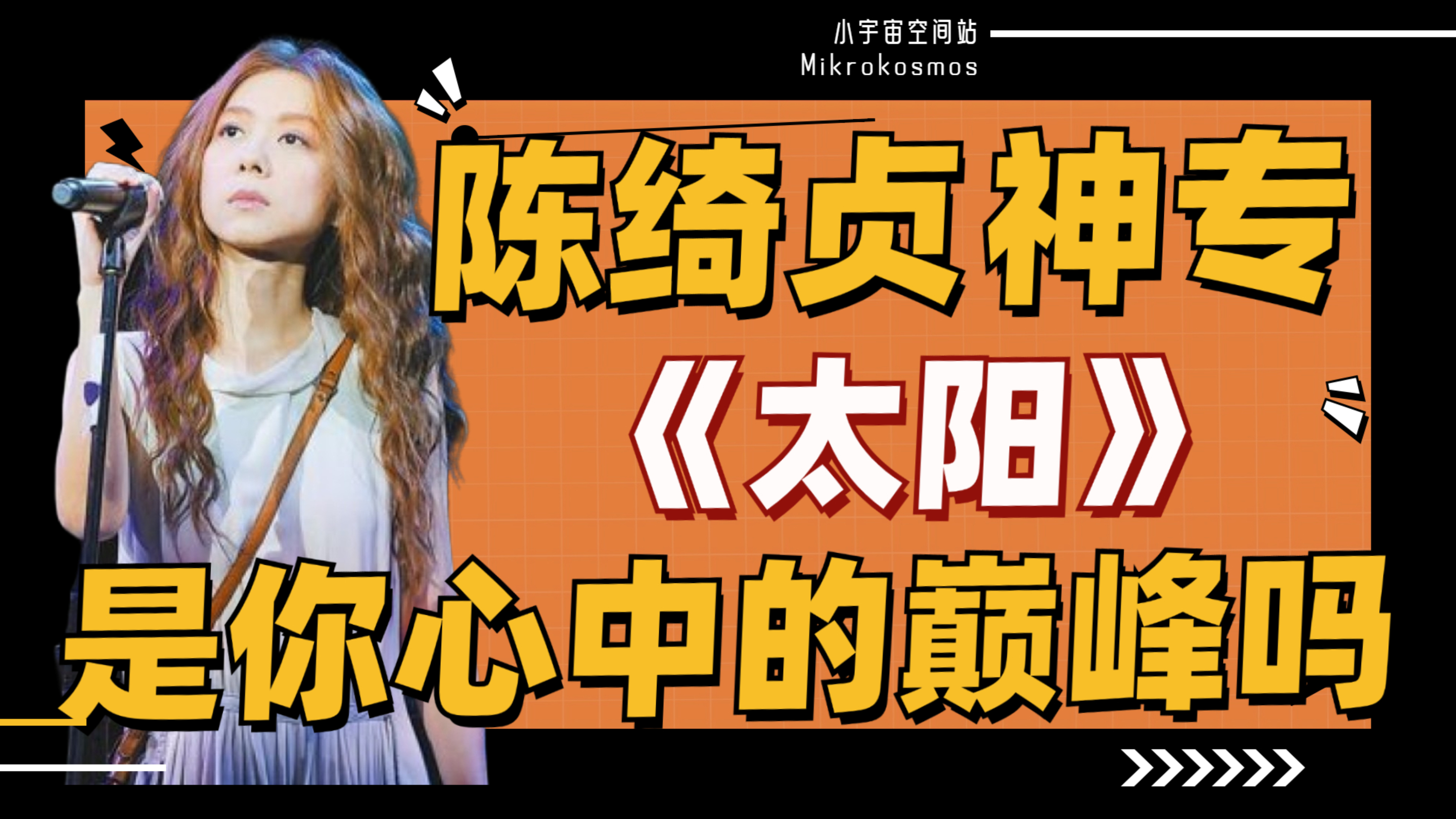 陈绮贞神专《太阳》神曲盘点,这张专辑是你心中的巅峰吗?