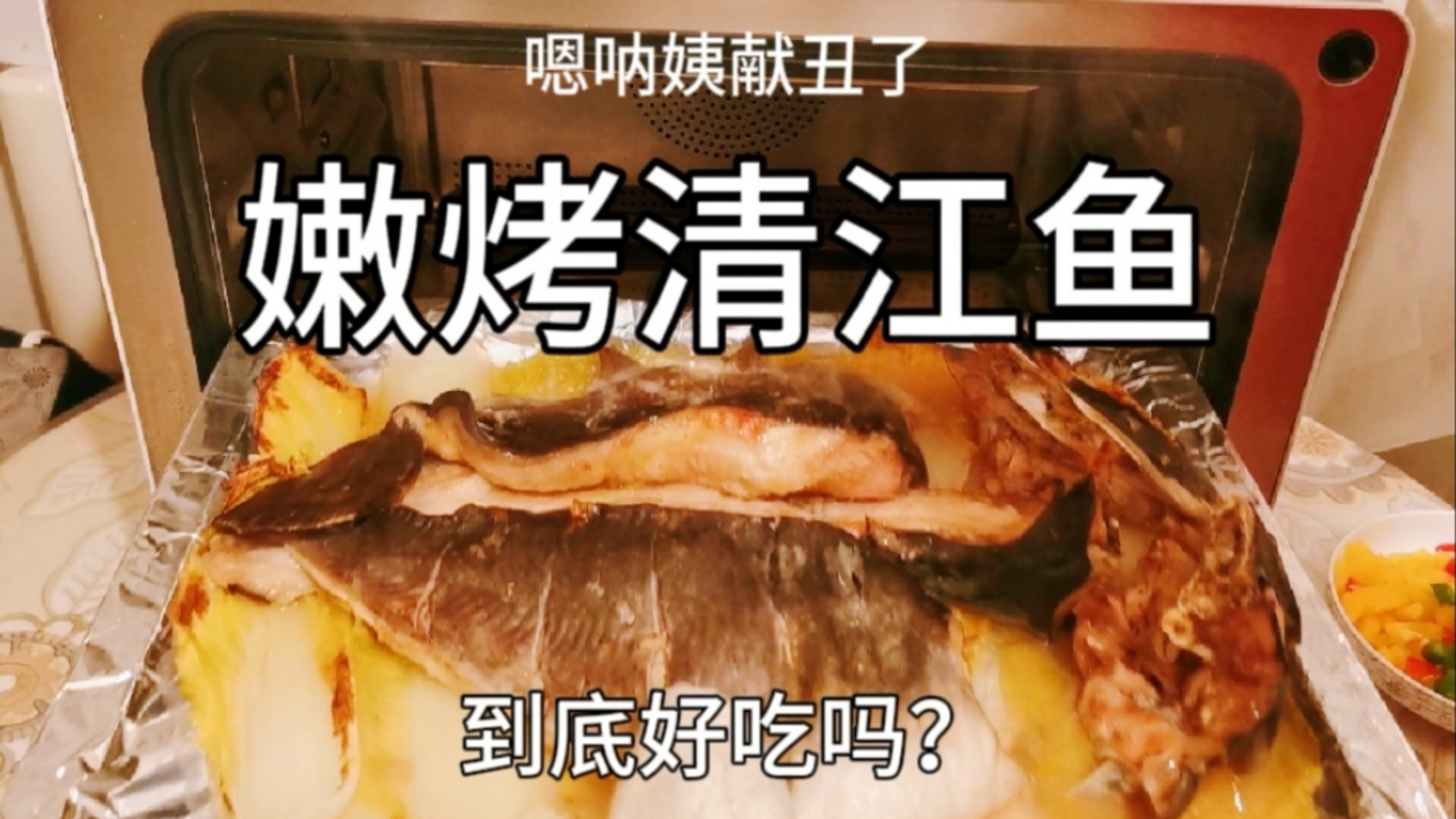 老公买了条4斤重的清江鱼,嗯呐姨第一次做嫩烤鱼,网友打个分吧