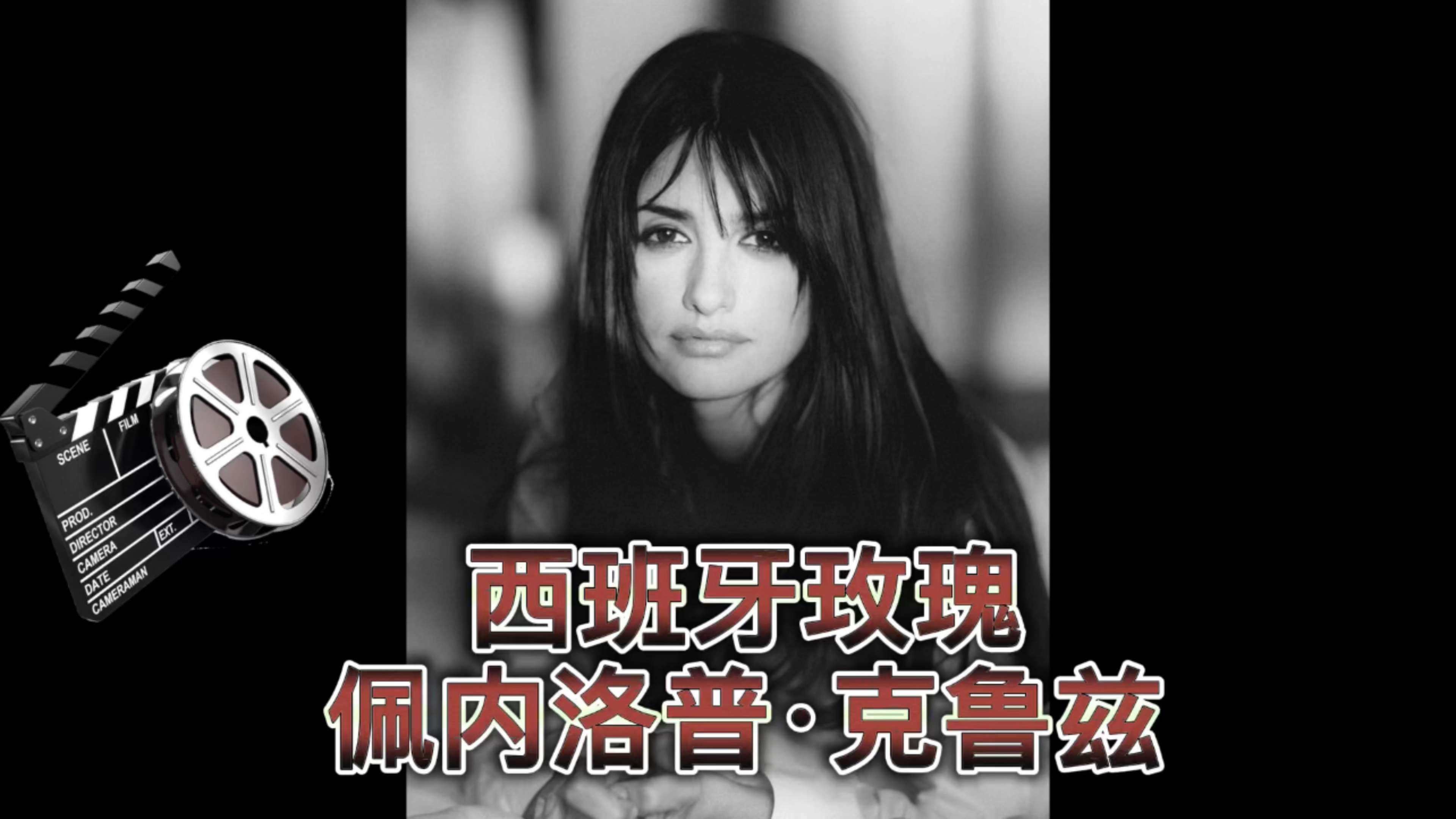 西班牙玫瑰佩内洛普克鲁兹