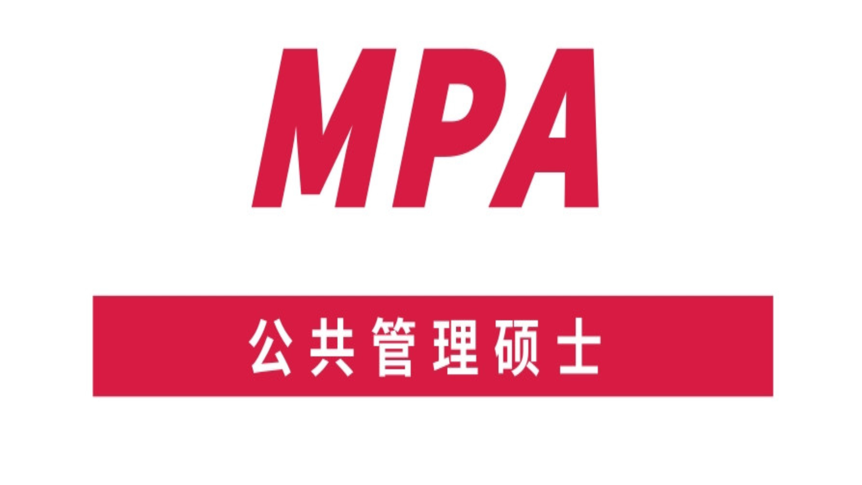 [图]公共管理专业硕士MPA