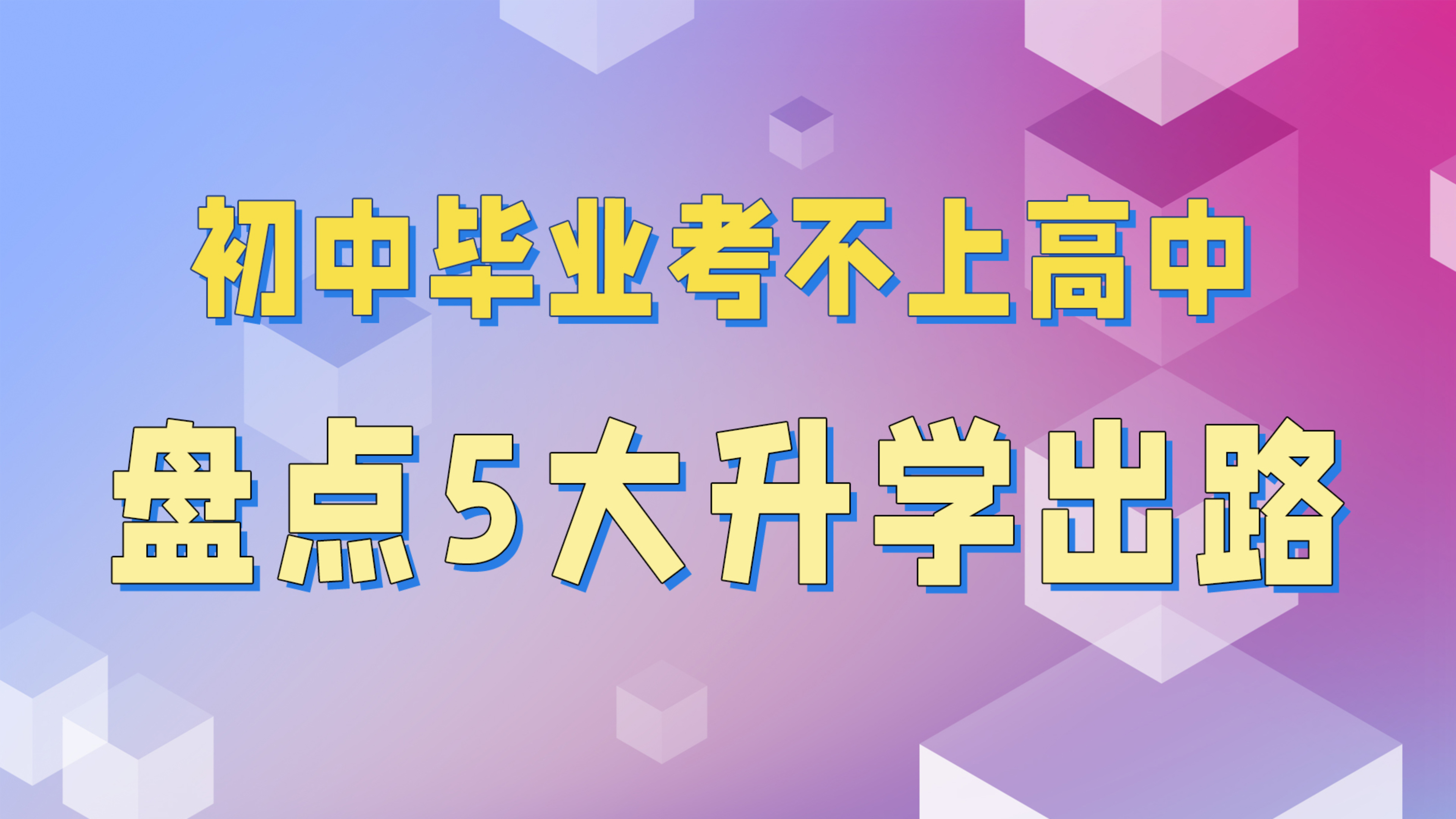 [图]初中生没考上高中怎么办？初中毕业5大升学出路 初中生也能上大学