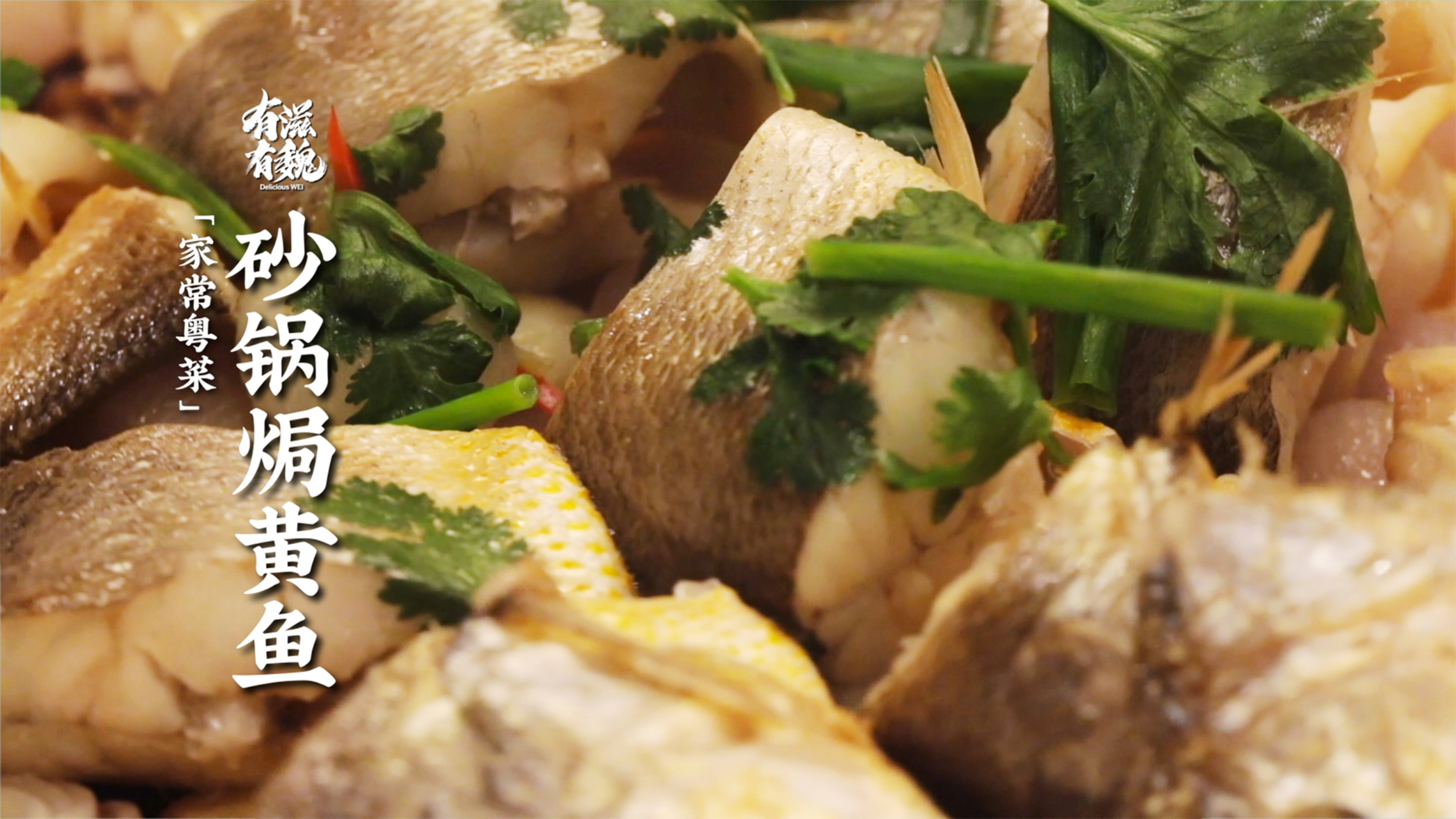 焦亮为您烹饪美味粤菜【砂锅焗黄鱼】